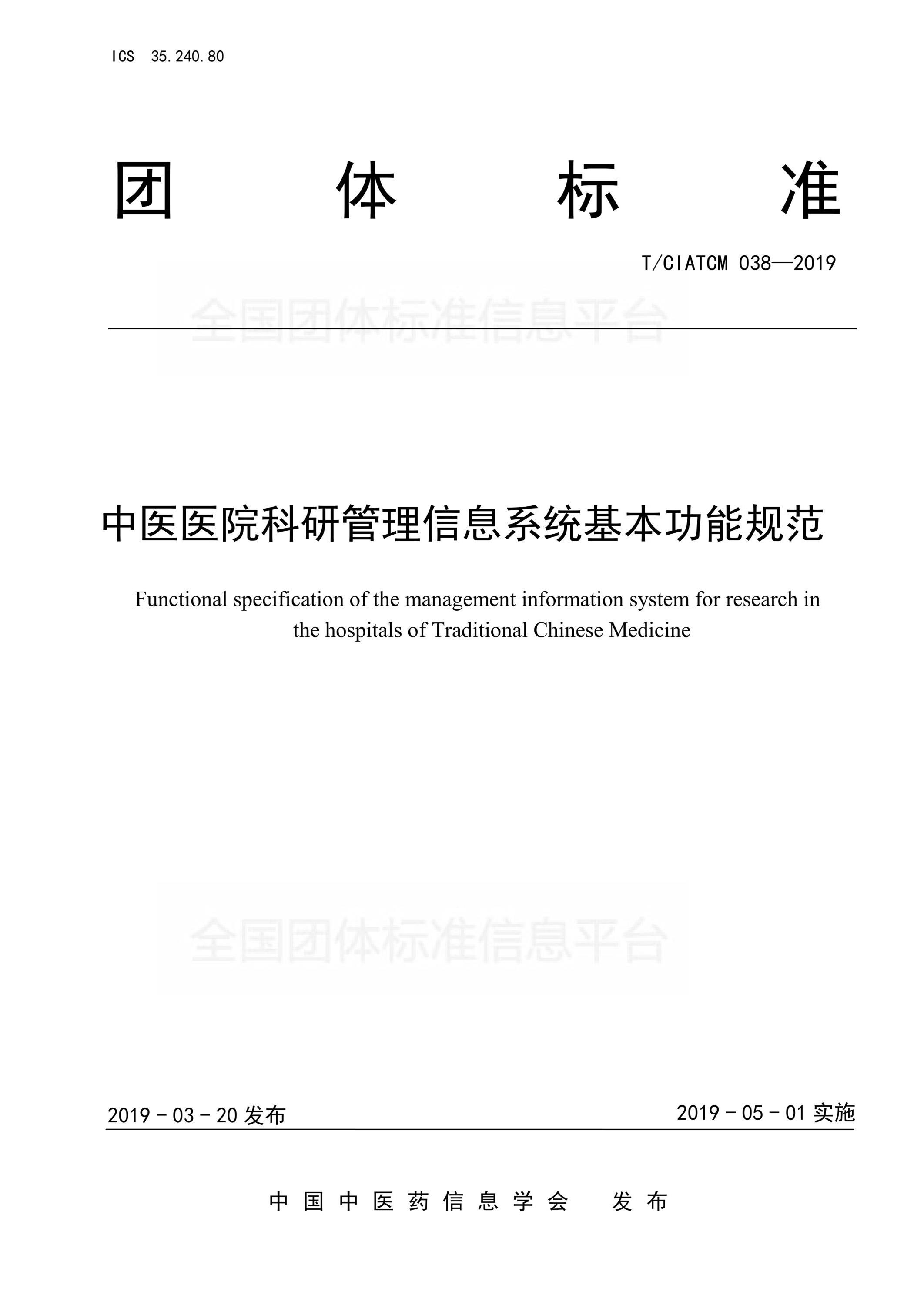 T/CIATCM 038-2019 中医医院科研管理信息系统基本功能规范资源截图
