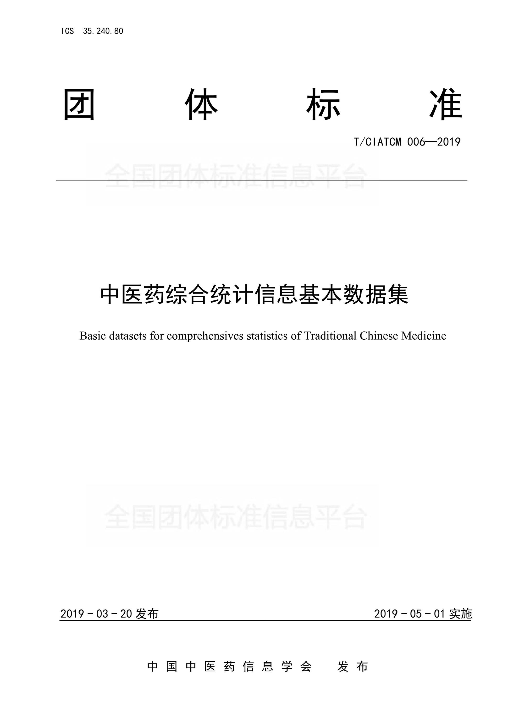 T/CIATCM 006-2019 中医药综合统计信息基本数据集资源截图