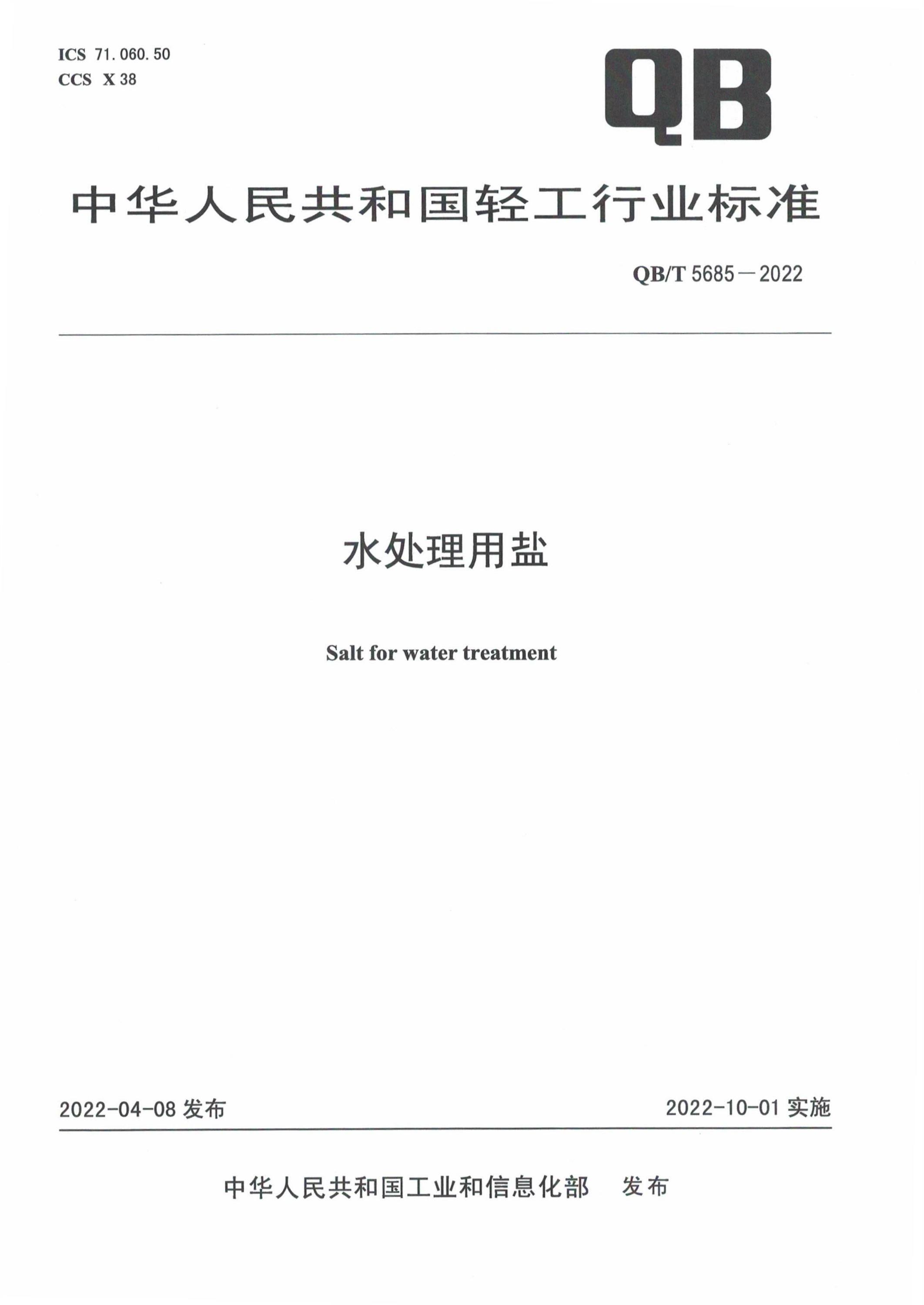 QB/T 5685-2022 水处理用盐资源截图