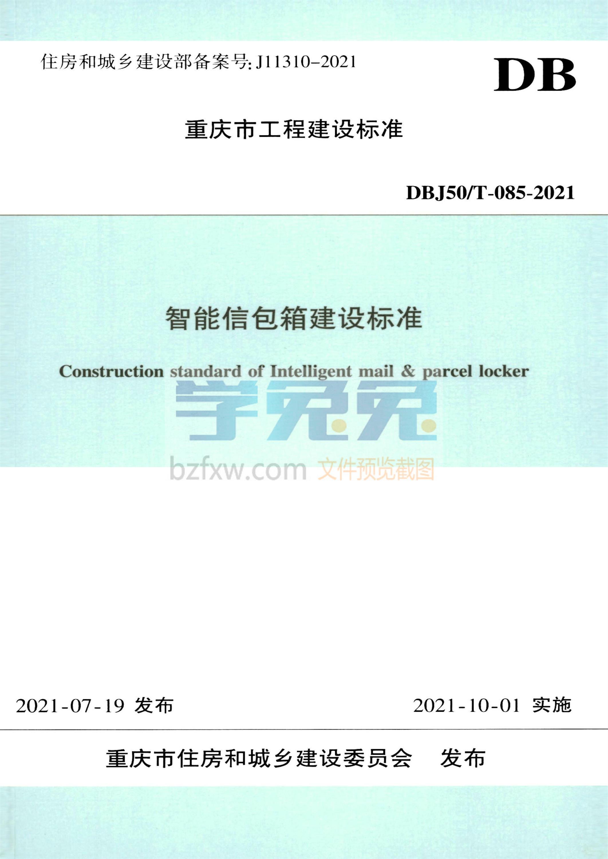 DBJ50/T-085-2021 智能信包箱建设标准资源截图
