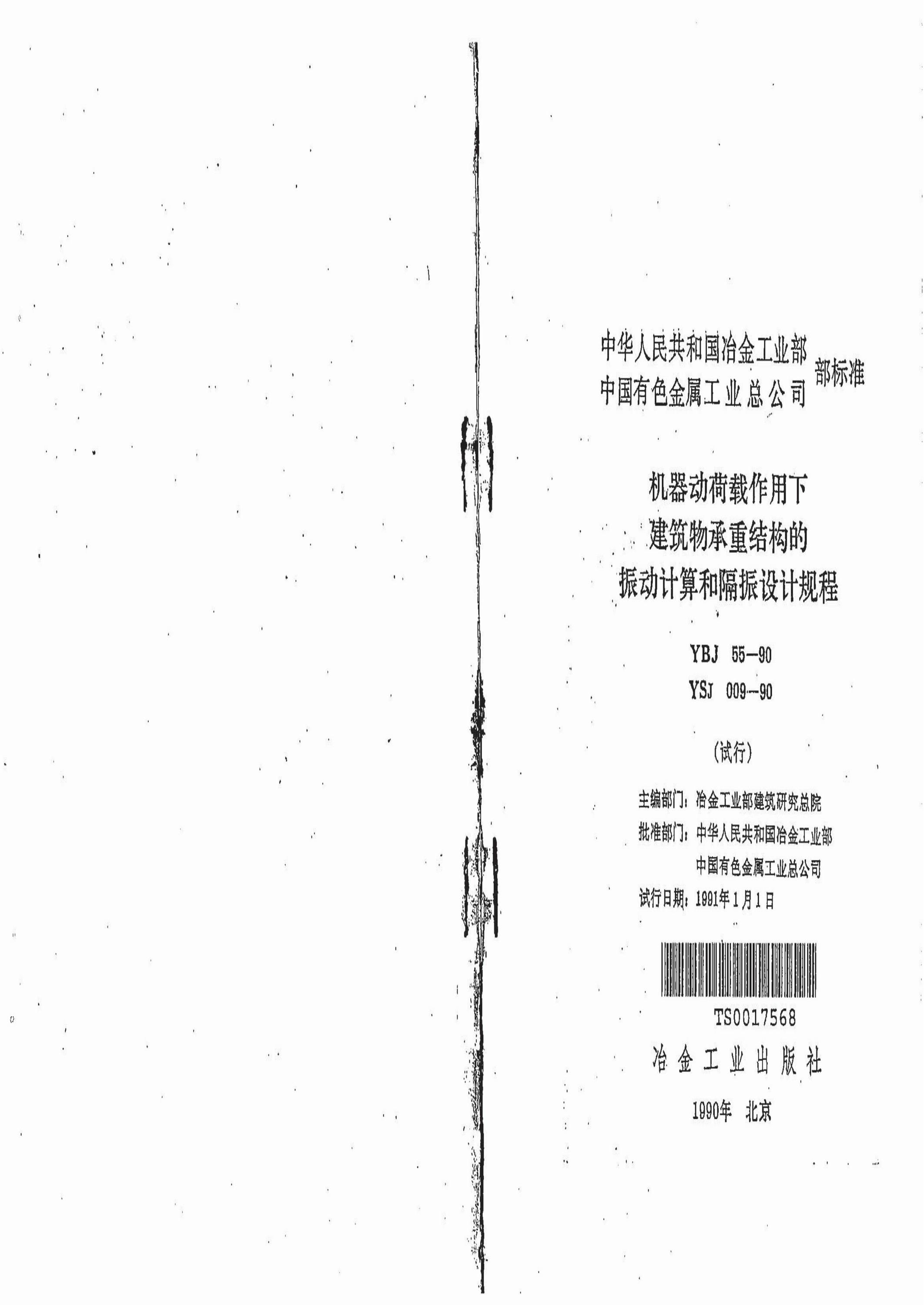 YSJ 009-1990 机器动荷载作用下建筑物承重结构的振动计算和隔振设计规程(试行)资源截图
