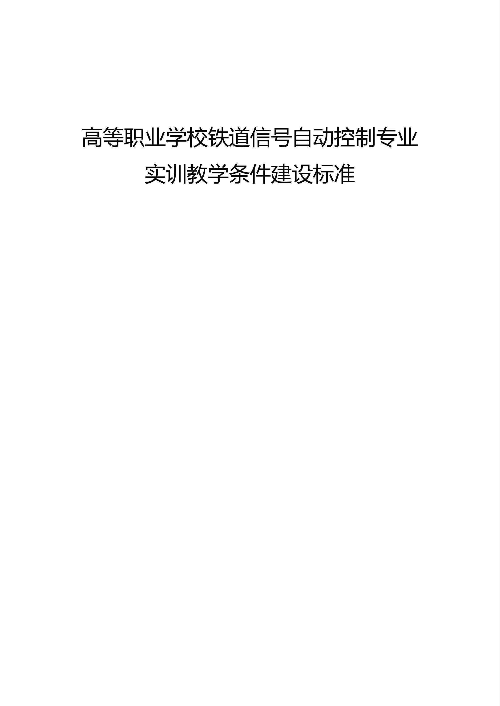 高等职业学校铁道信号自动控制专业实训教学条件建设标准资源截图