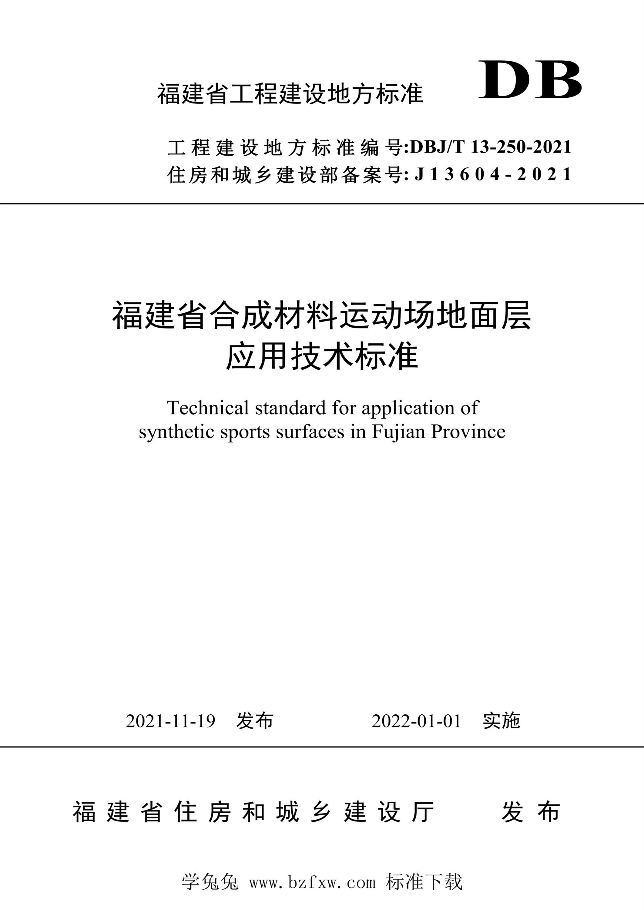 DBJ/T13-250-2021 福建省合成材料运动场地面层应用技术标准资源截图