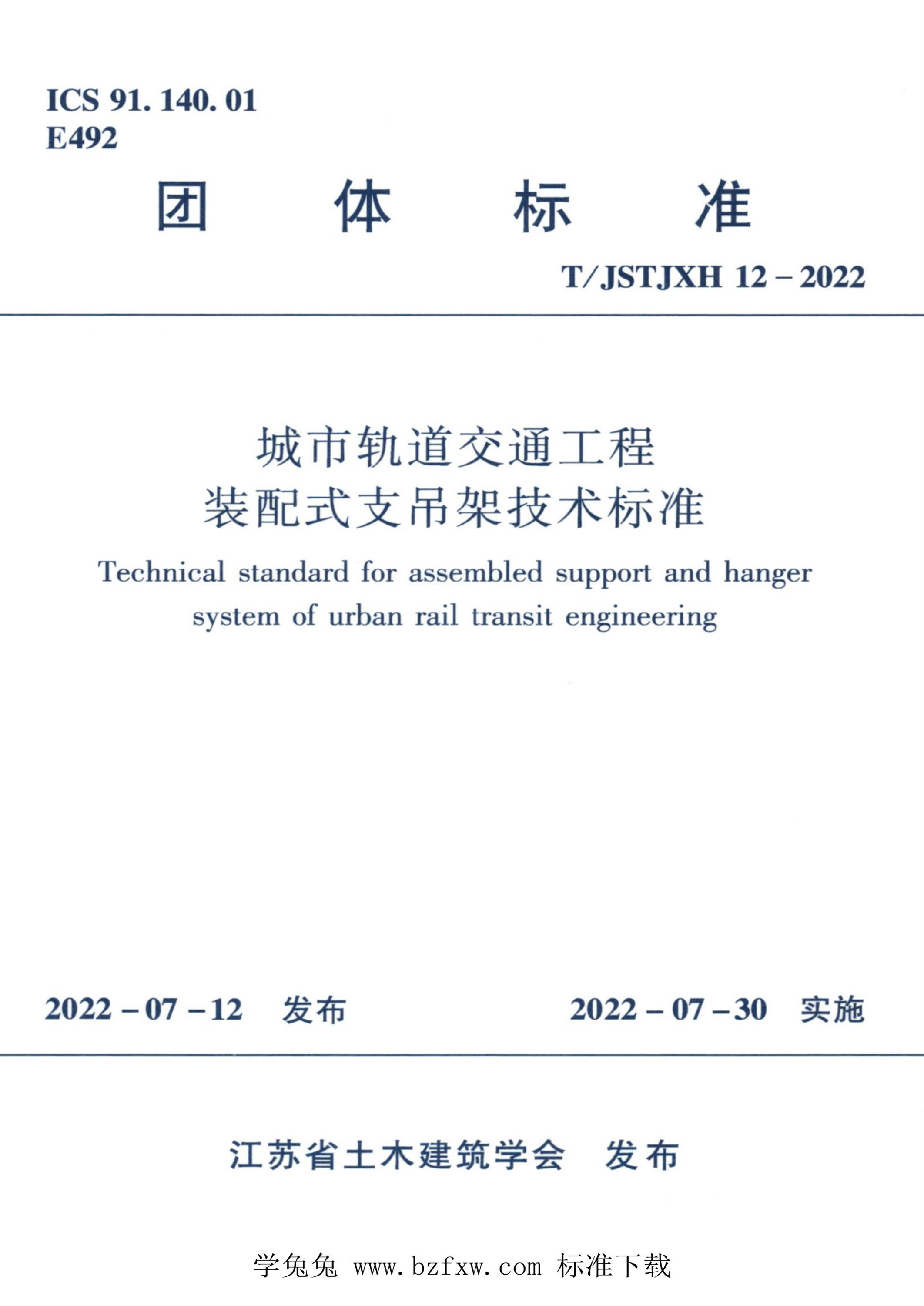 T/JSTJXH 12-2022 城市轨道交通工程装配式支吊架技术标准资源截图