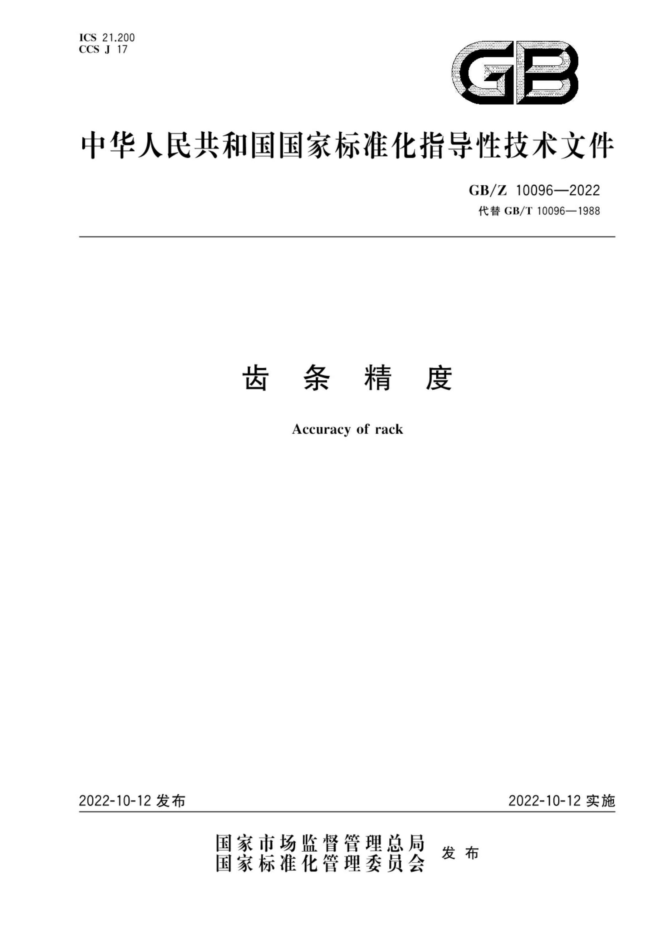 GB/Z 10096-2022 齿条精度 封面截图