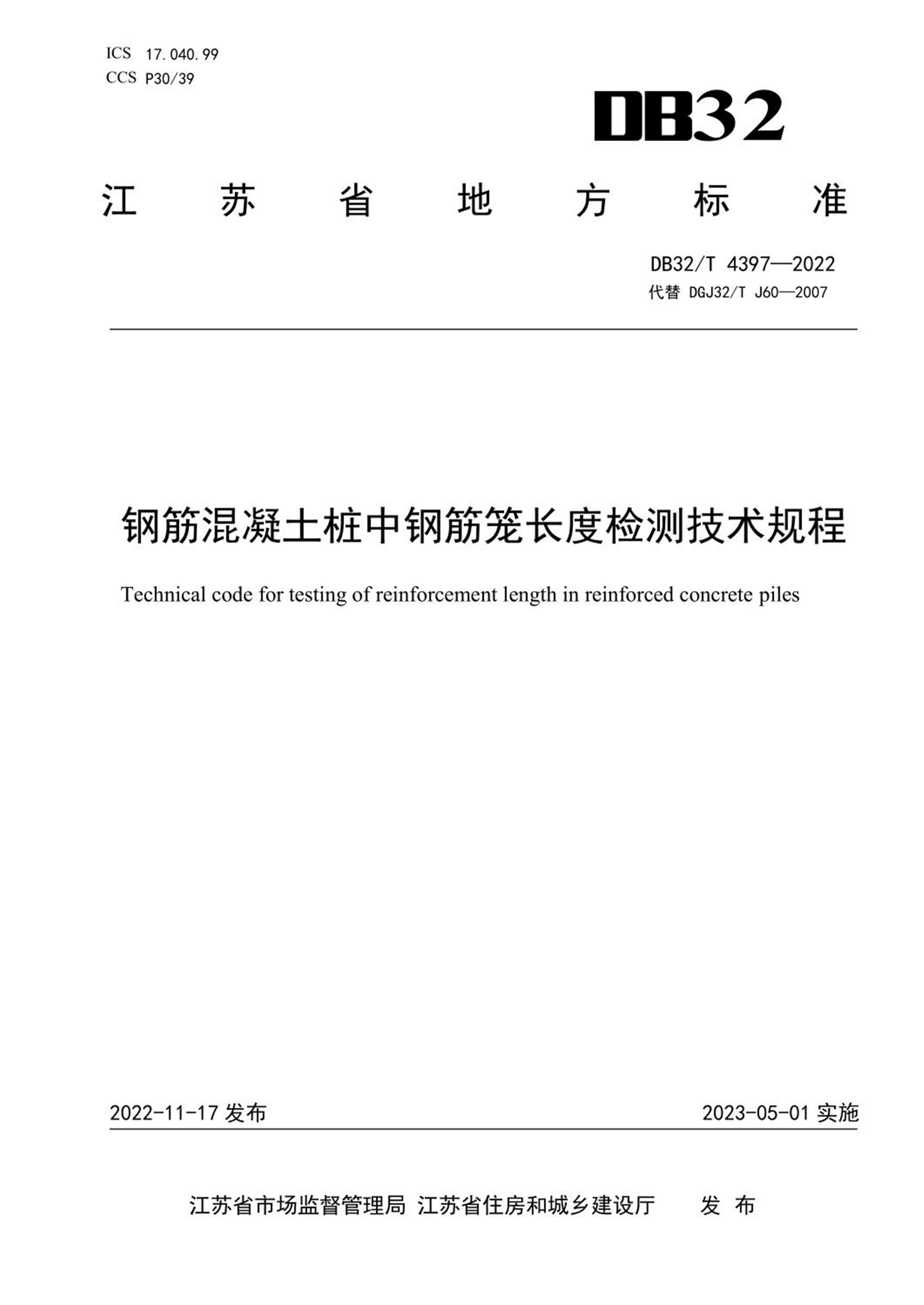 DB32/T 4397-2022 钢筋混凝土桩中钢筋笼长度检测技术规程资源截图