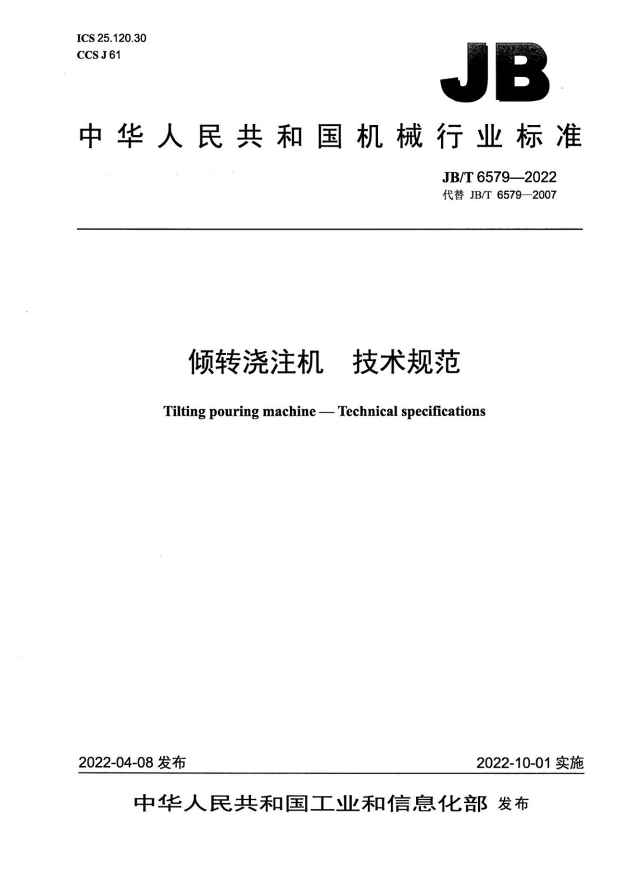 JB/T 6579-2022 倾转浇注机 技术规范资源截图