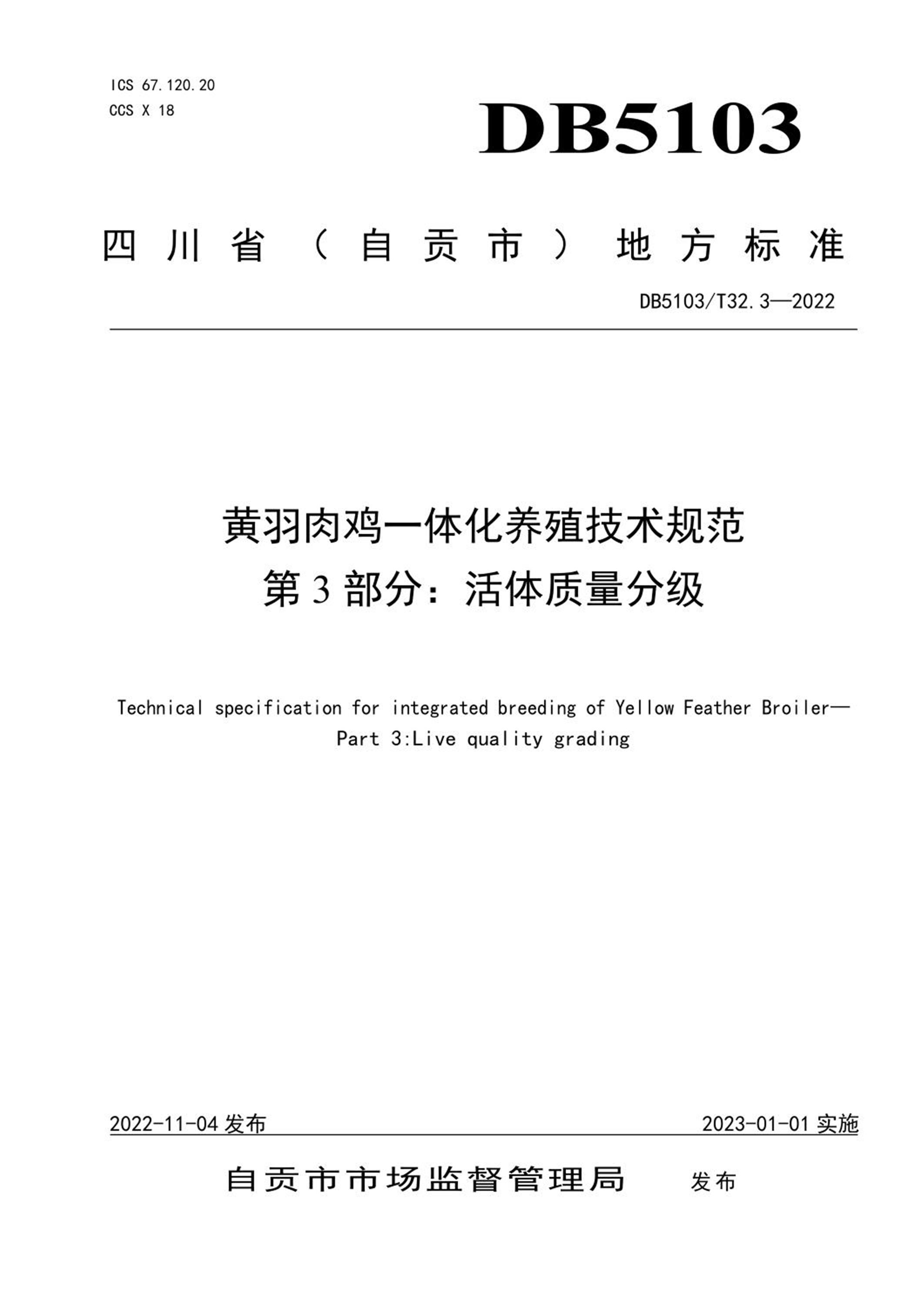 DB5103/T 32.3-2022 黄羽肉鸡一体化养殖技术规范 第3部分：活体质量分级 标准封面