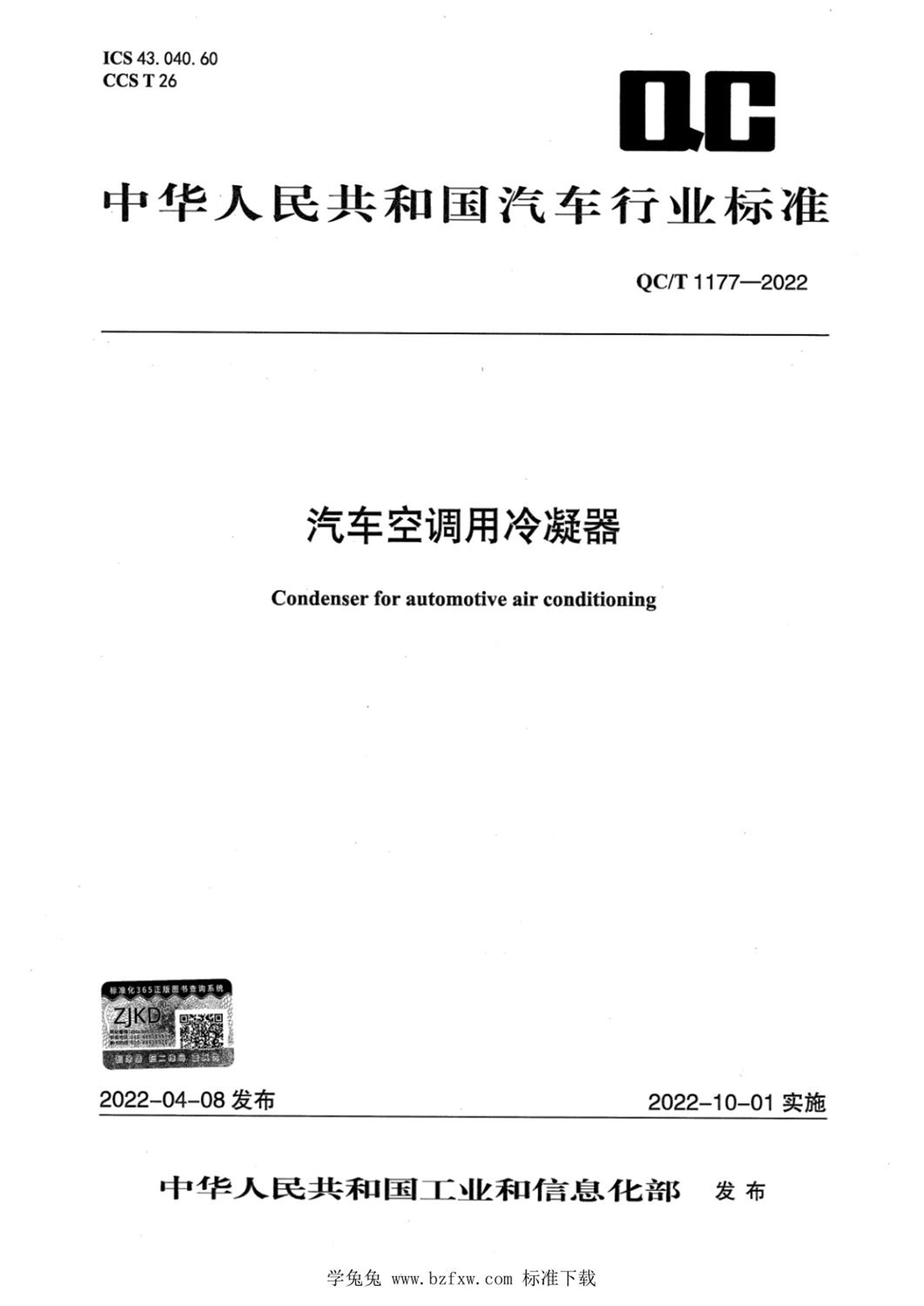 QC/T 1177-2022 汽车空调用冷凝器资源截图