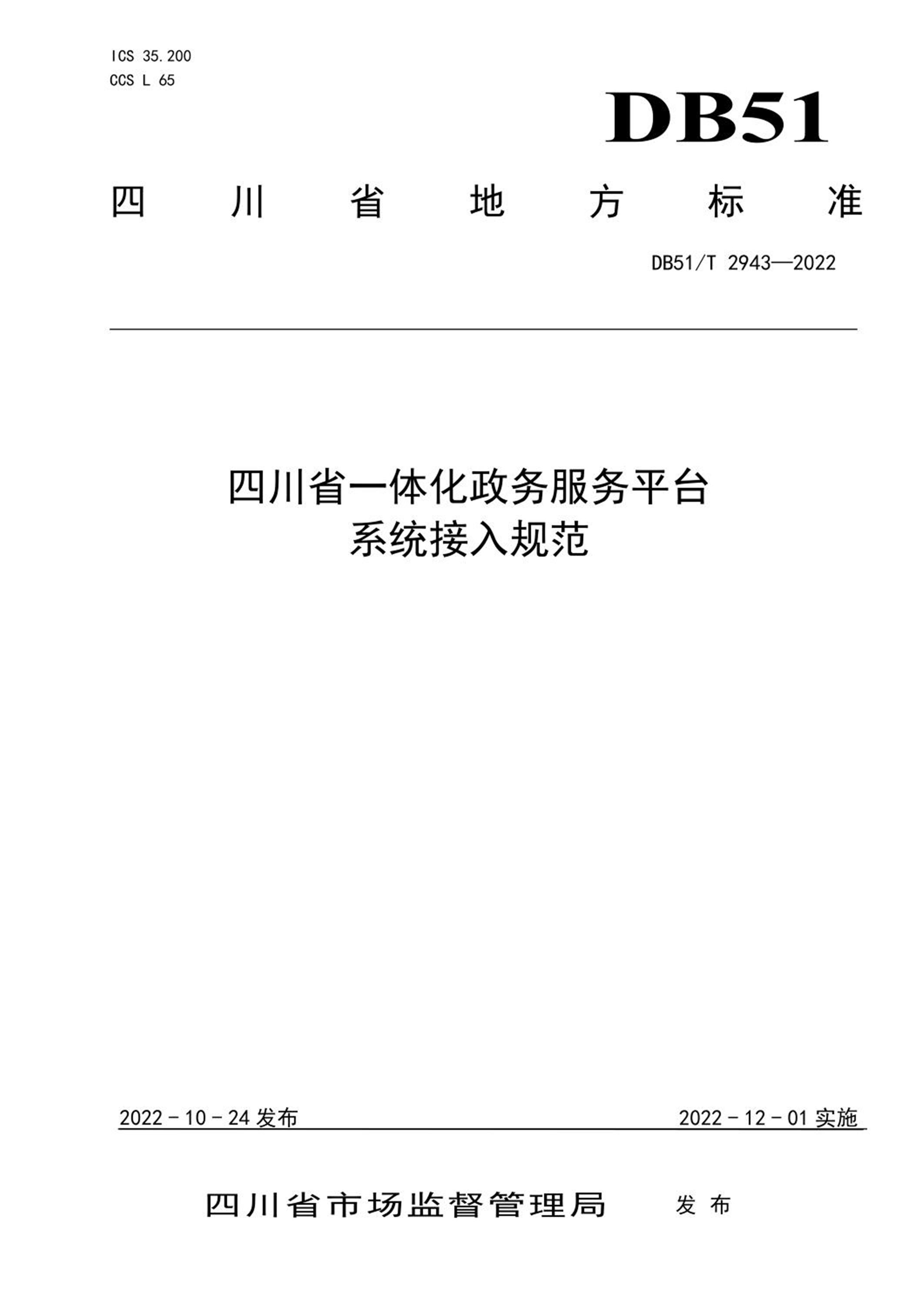 DB51/T 2943-2022 四川省一体化政务服务平台系统接入规范资源截图