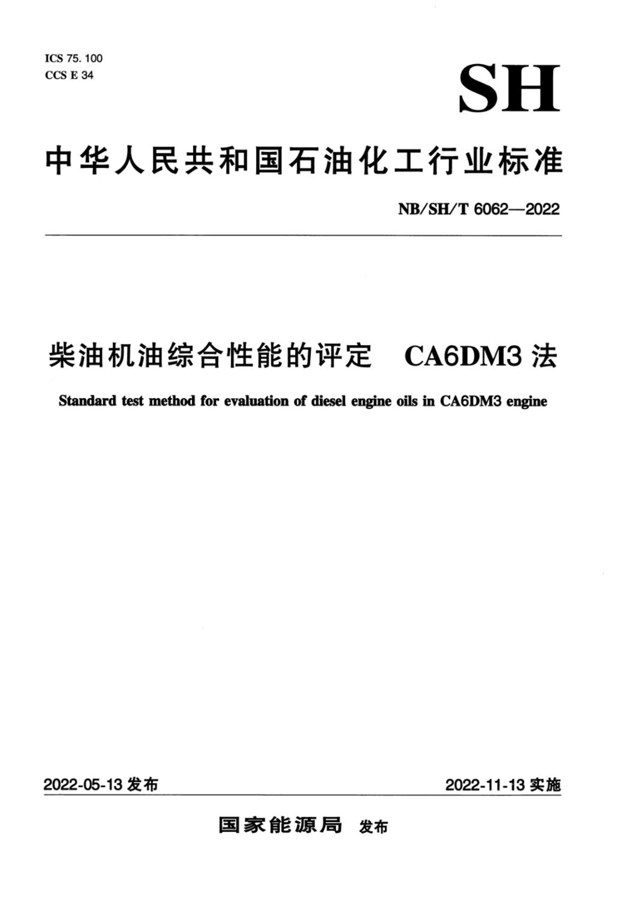 NB/SH/T 6062-2022 柴油机油综合性能的评定 CA6DM3法资源截图
