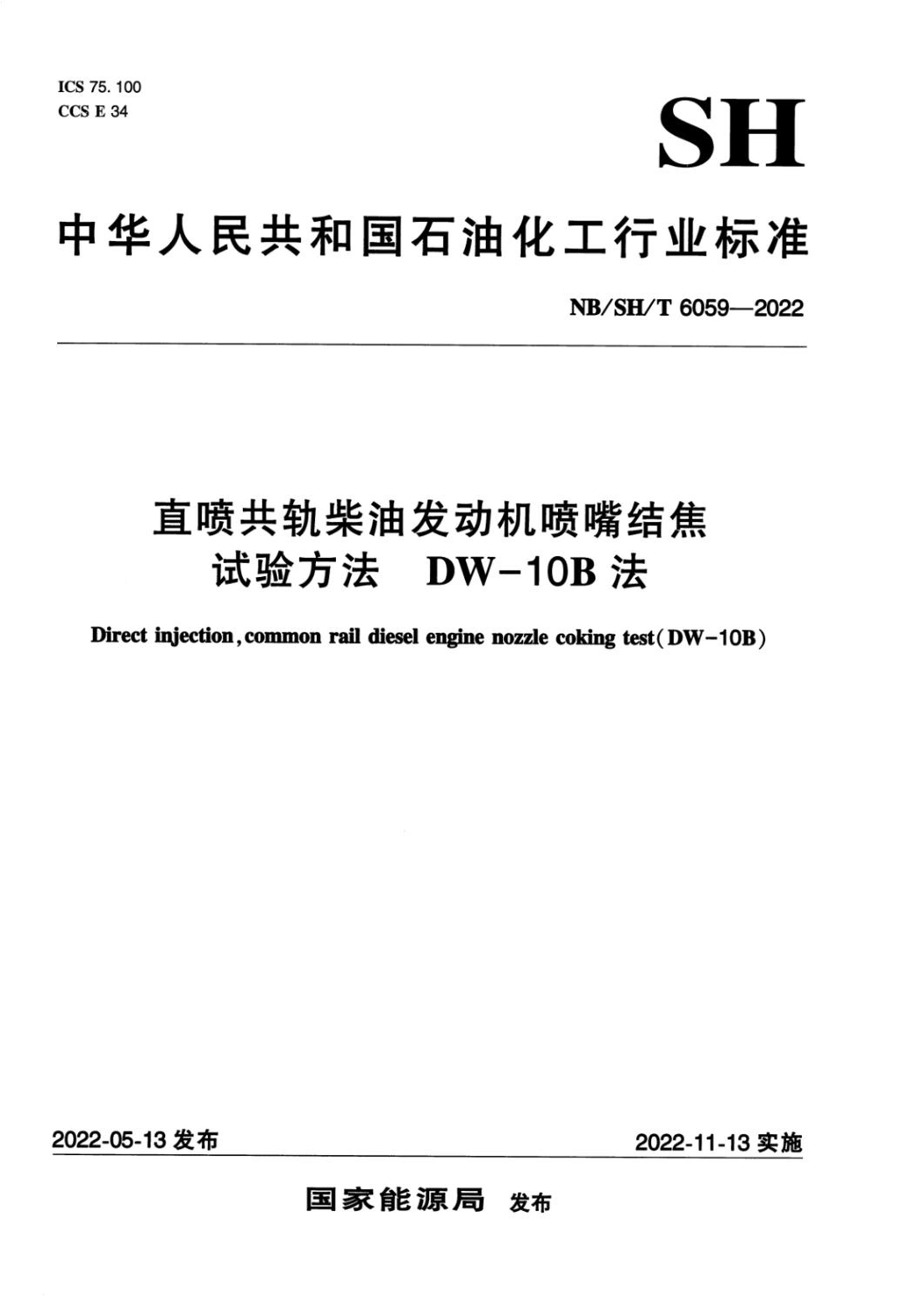 NB/SH/T 6059-2022 直喷共轨柴油发动机喷嘴结焦试验方法 DW—10B法资源截图