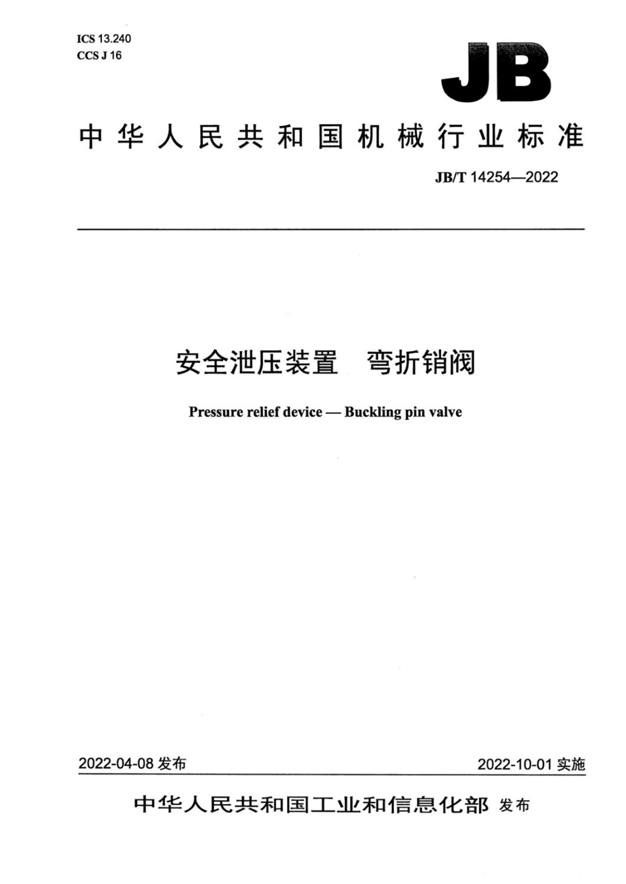 JB/T 14254-2022 安全泄压装置 弯折销阀 标准封面