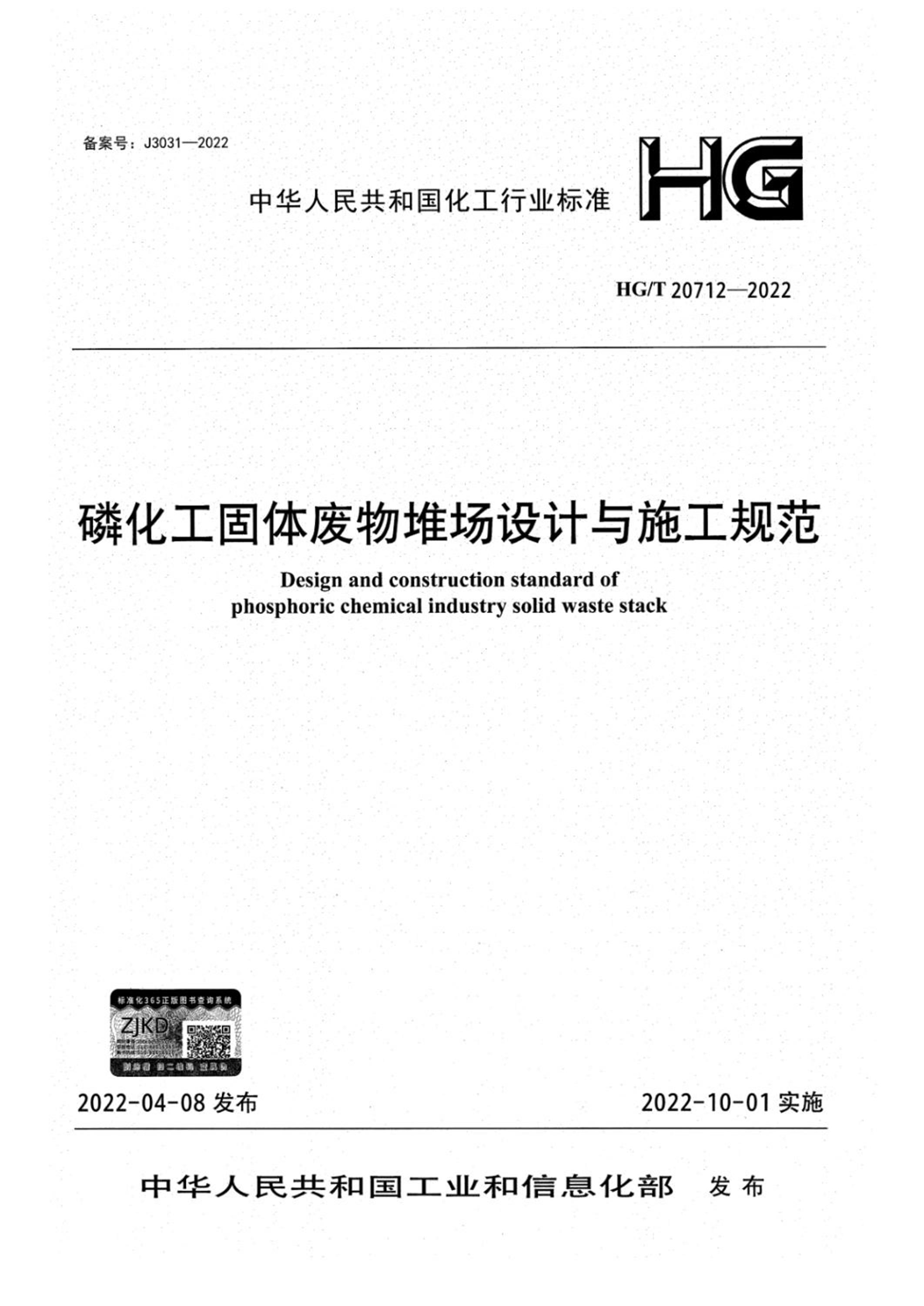 HG/T 20712-2022 磷化工固体废物堆场设计与施工规范资源截图