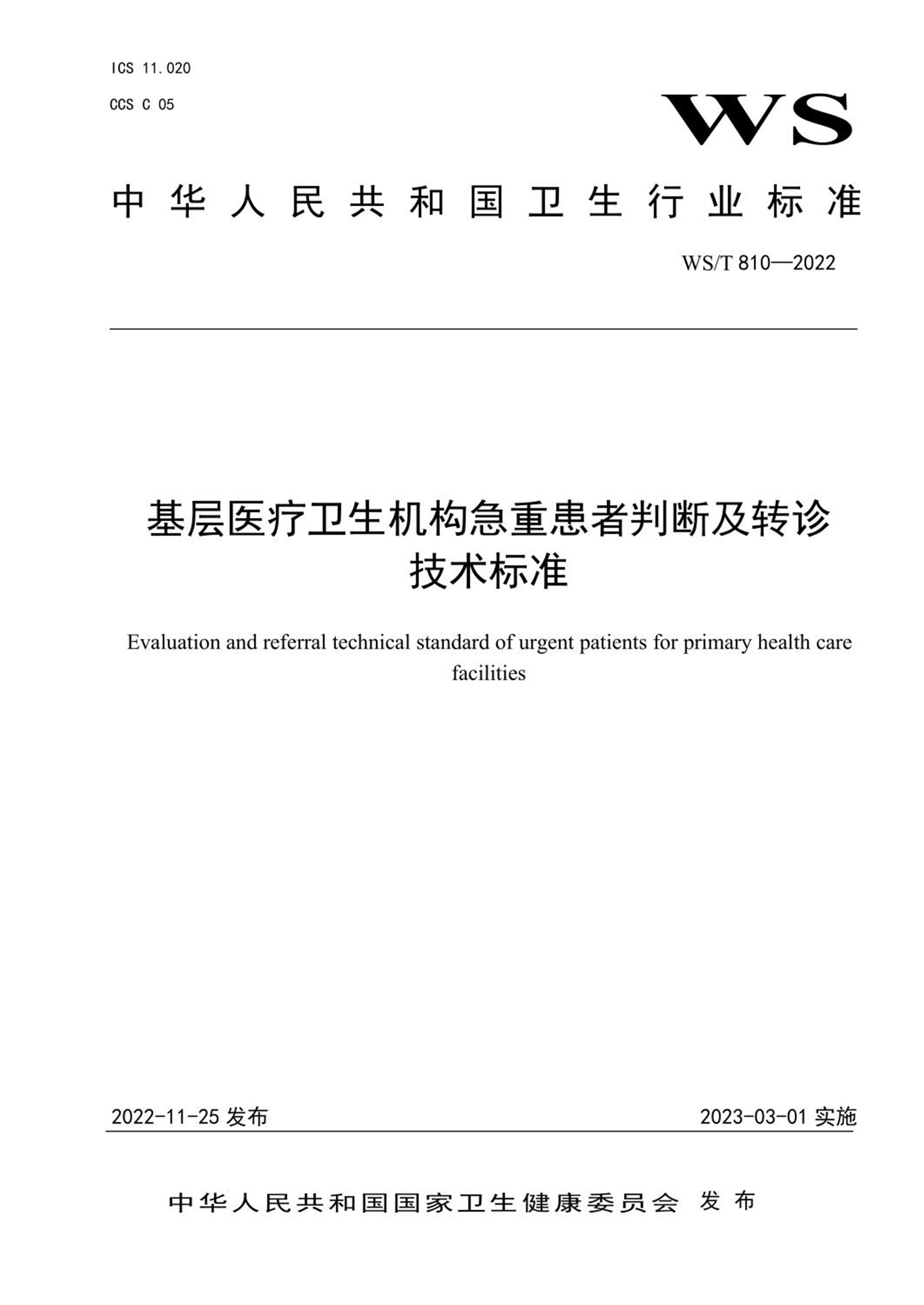 WS/T 810-2022 基层医疗卫生机构急重患者判断及转诊技术标准资源截图