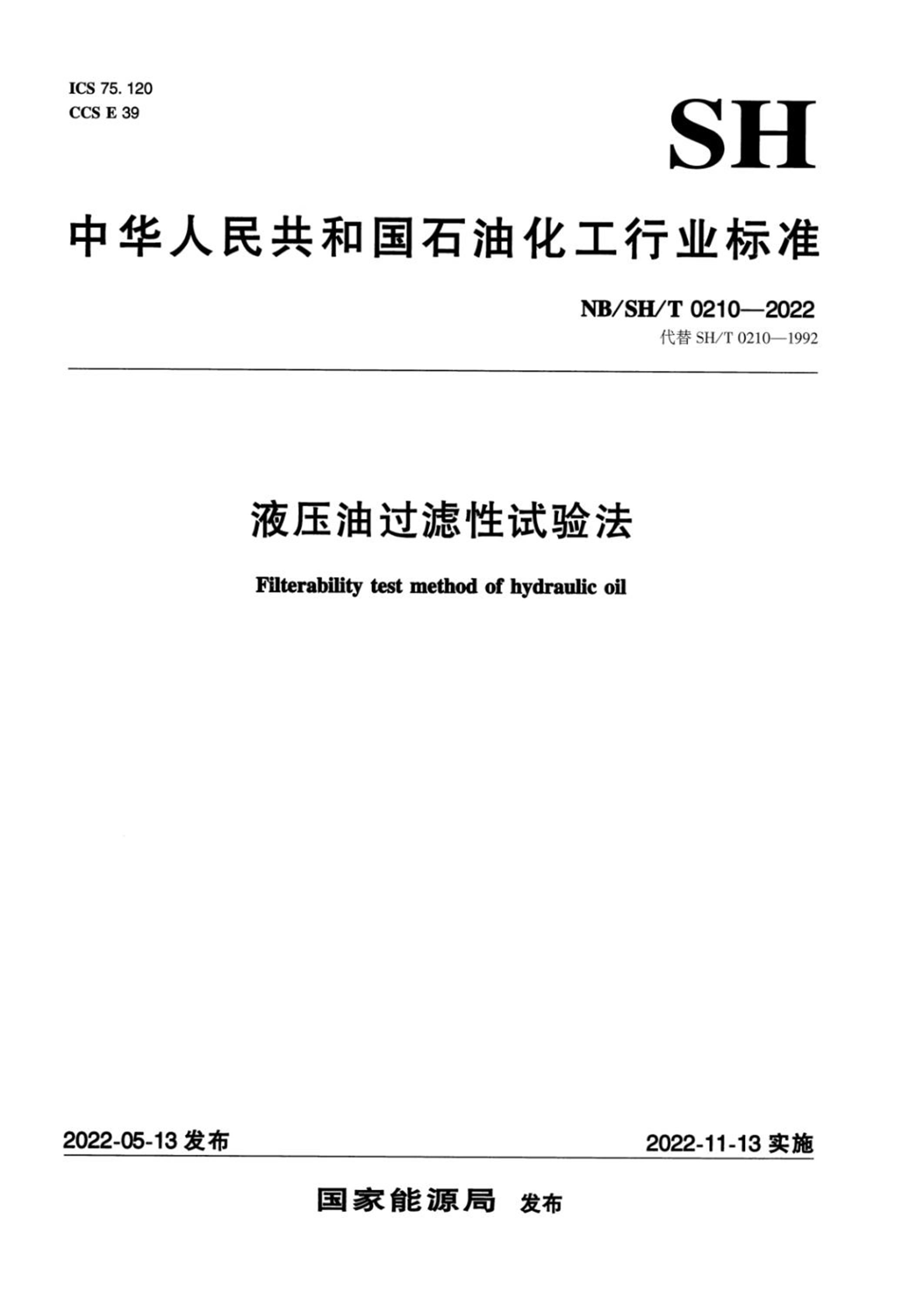 NB/SH/T 0210-2022 液压油过滤性试验法资源截图