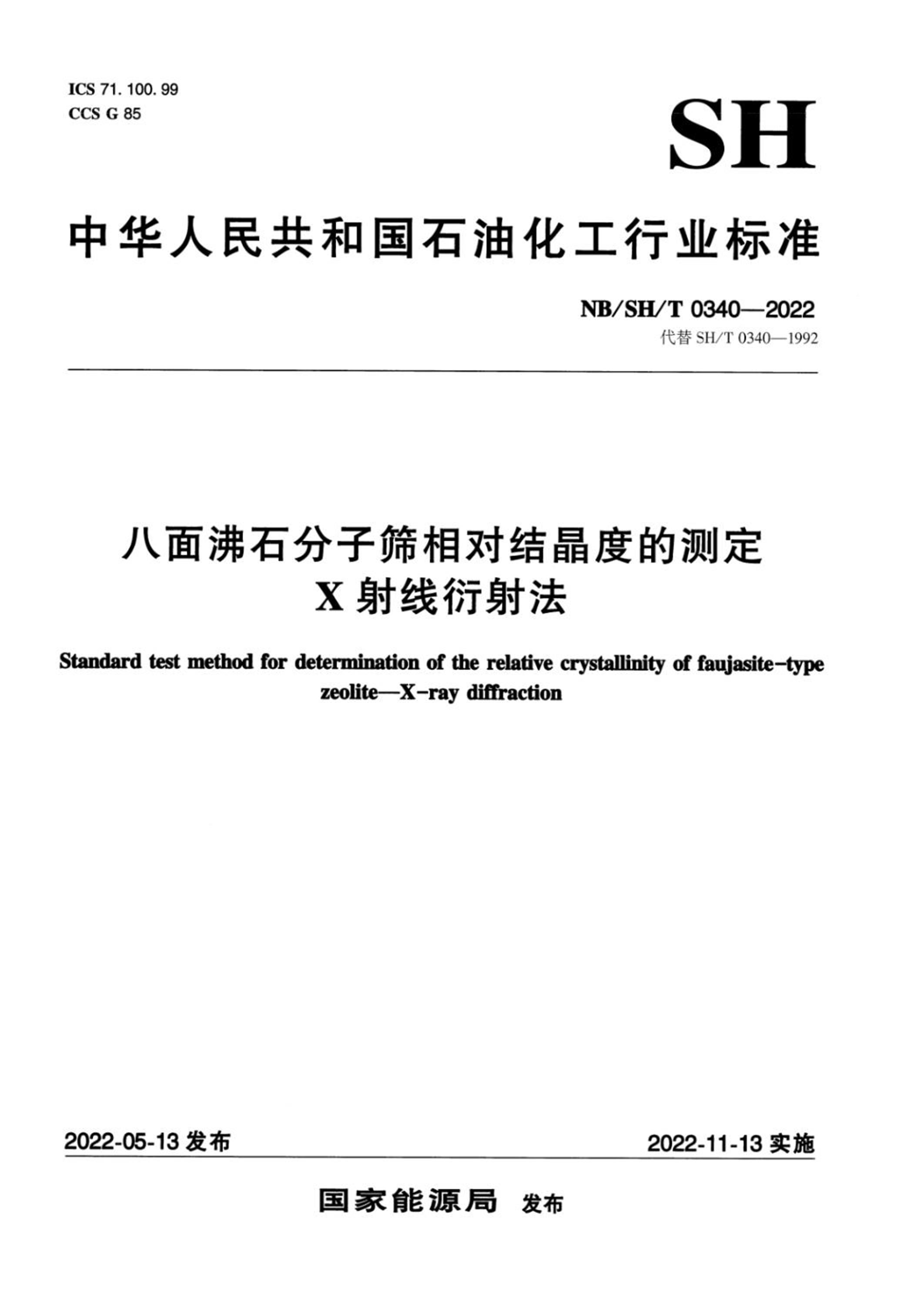 NB/SH/T 0340-2022 八面沸石分子筛相对结晶度的测定 X射线衍射法资源截图