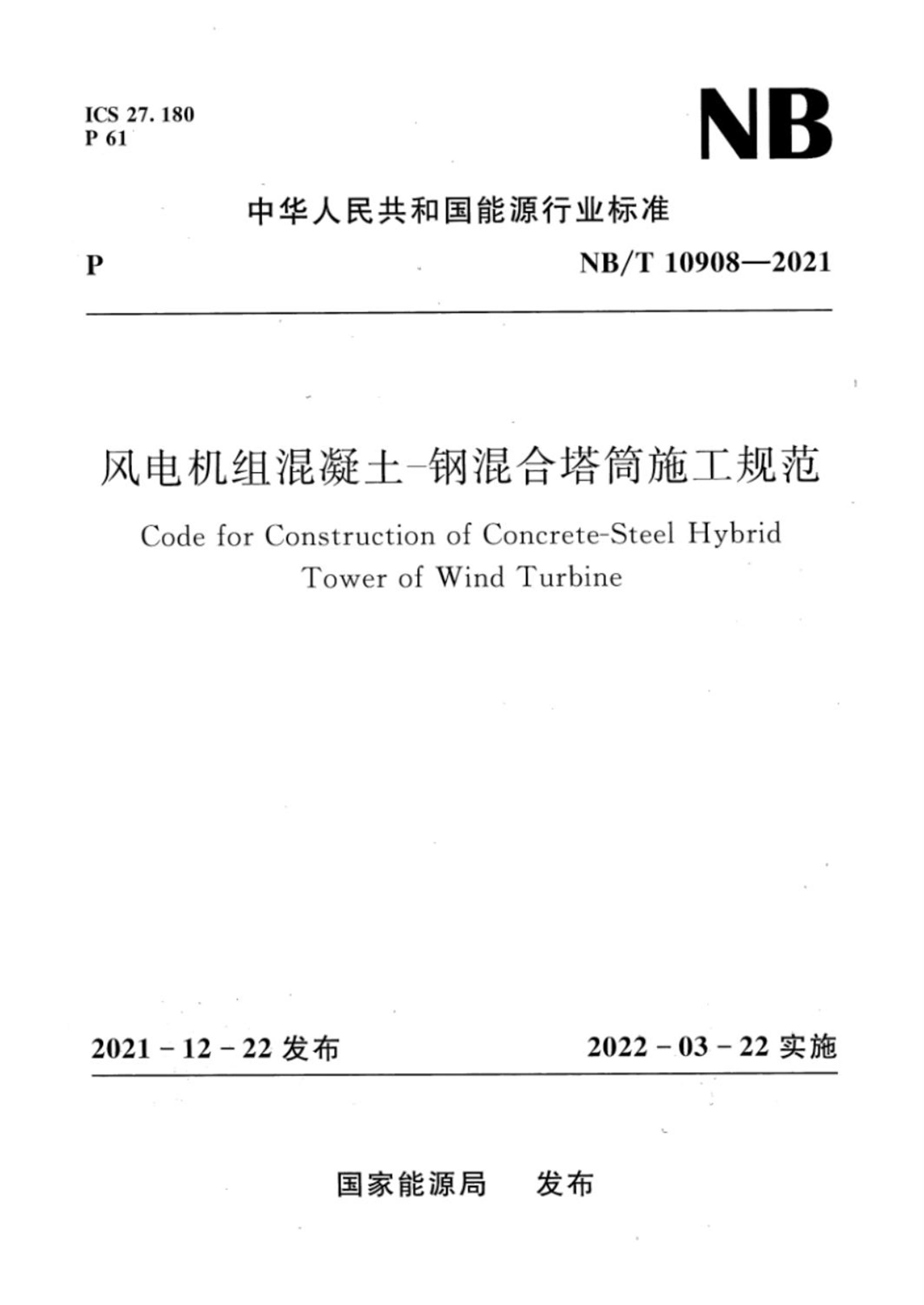 NB/T 10908-2021 风电机组混凝土-钢混合塔筒施工规范资源截图