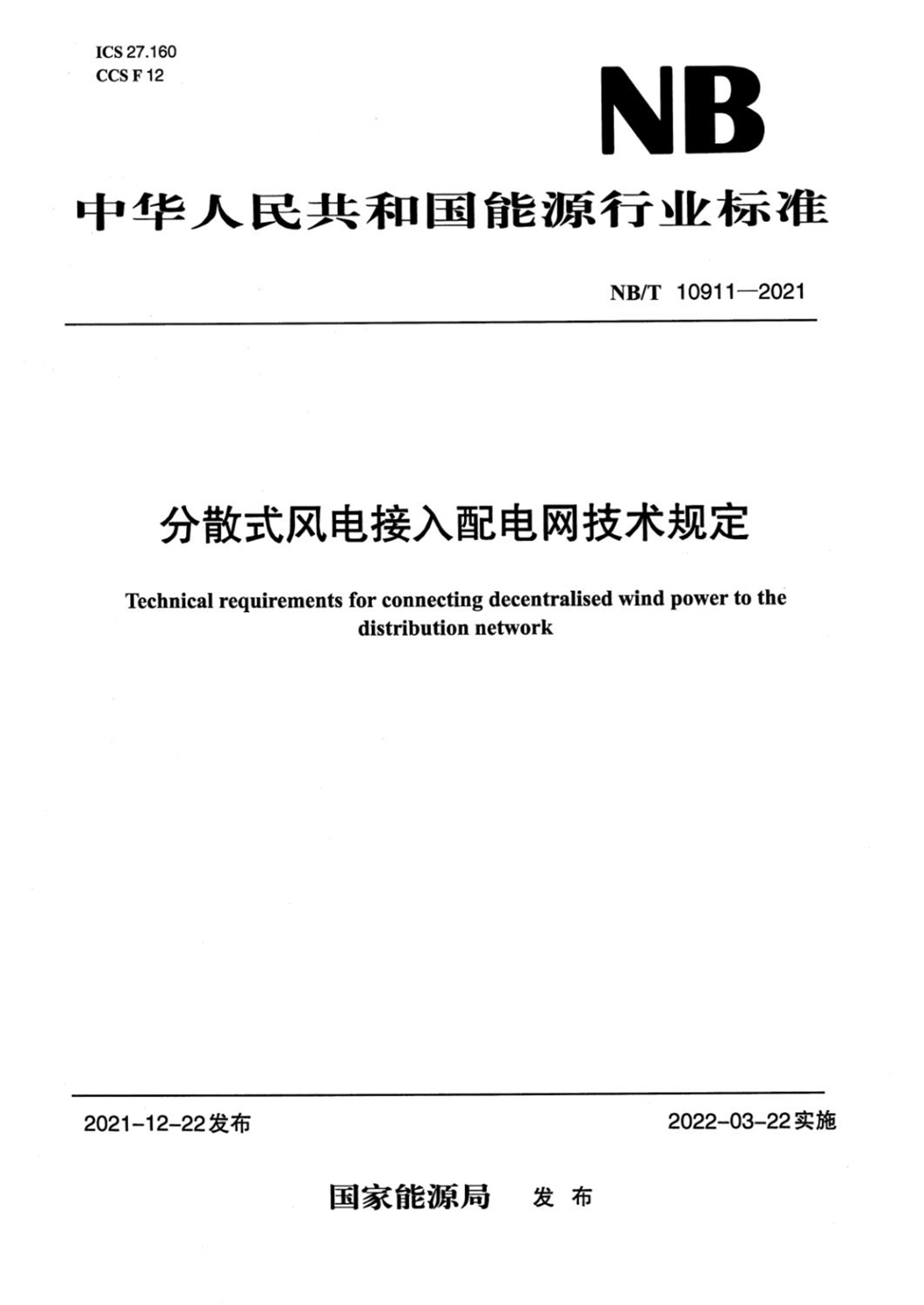NB/T 10911-2021 分散式风电接入配电网技术规定资源截图