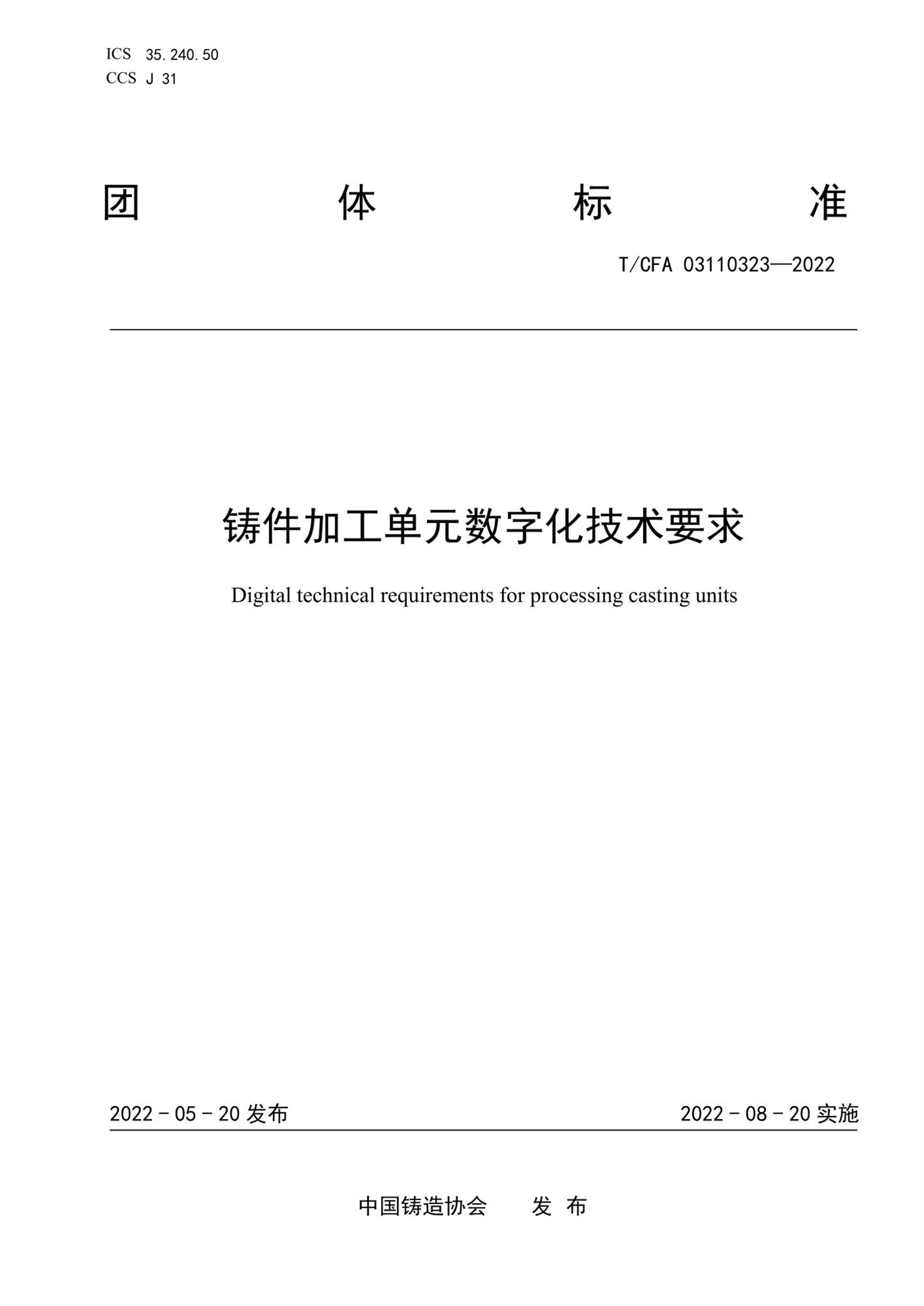 T/CFA 03110323-2022 铸件加工单元数字化技术要求资源截图