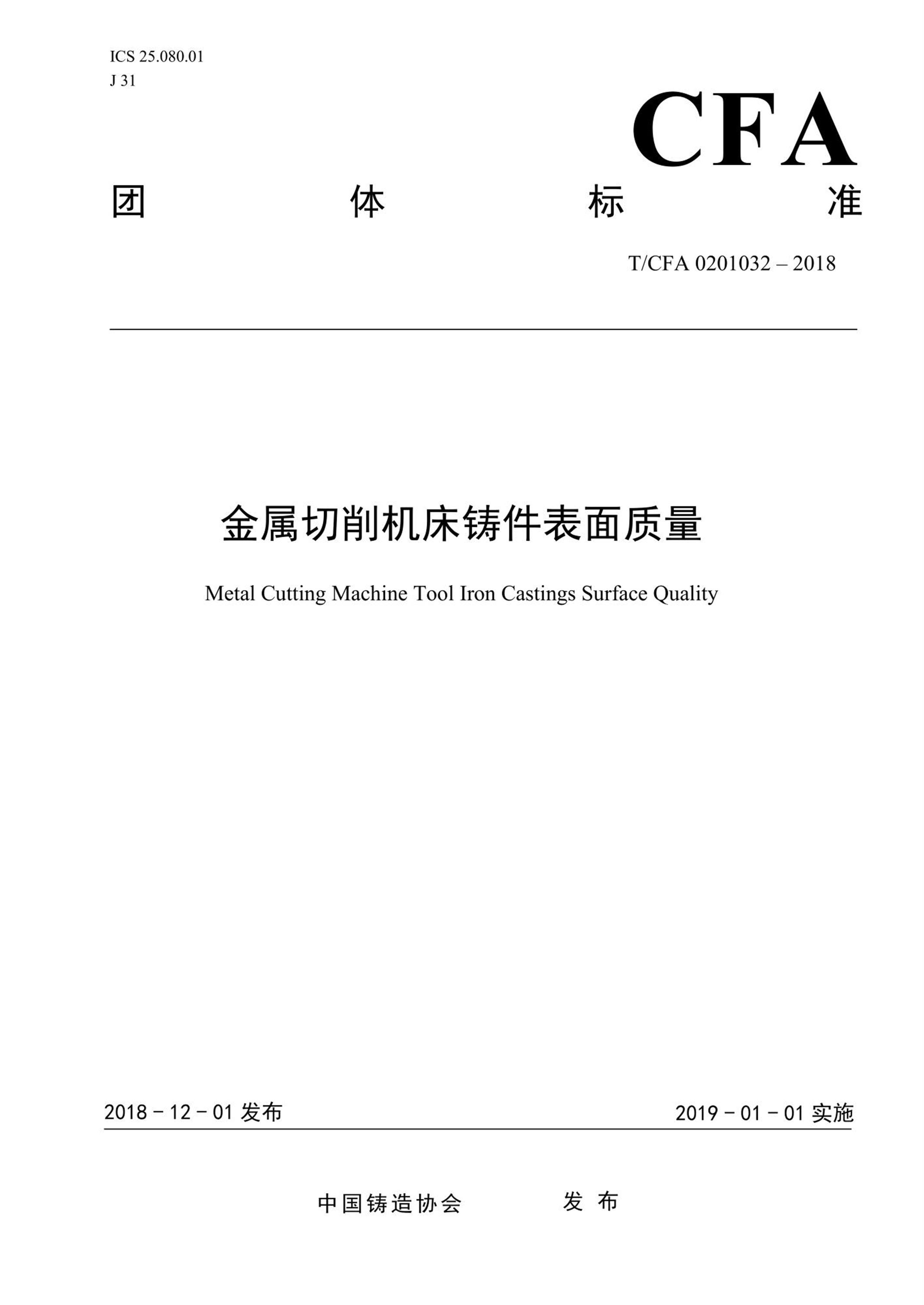 T/CFA 0201032-2018 金属切削机床铸件表面质量资源截图