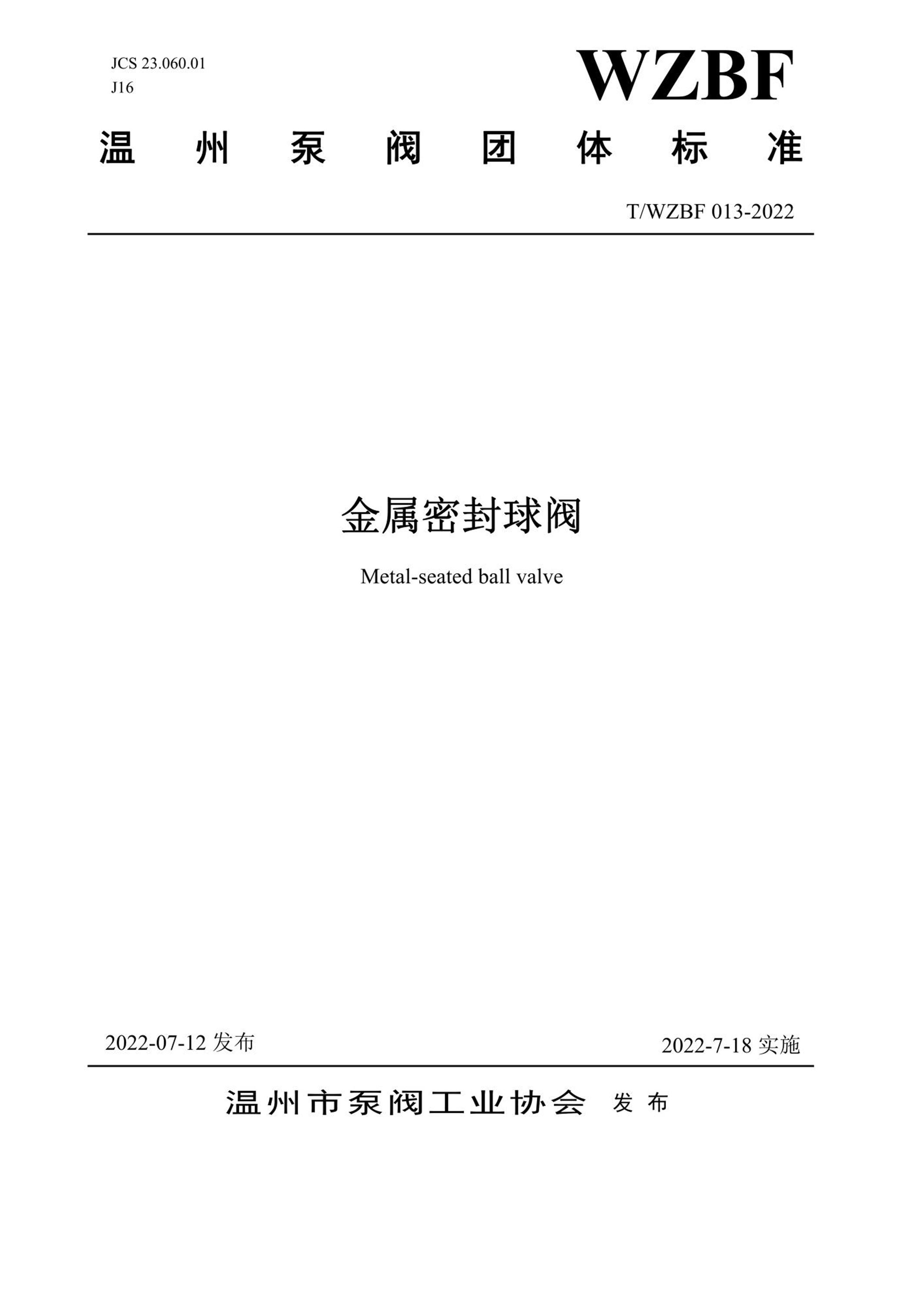 T/WZBF 013-2022 金属密封球阀资源截图