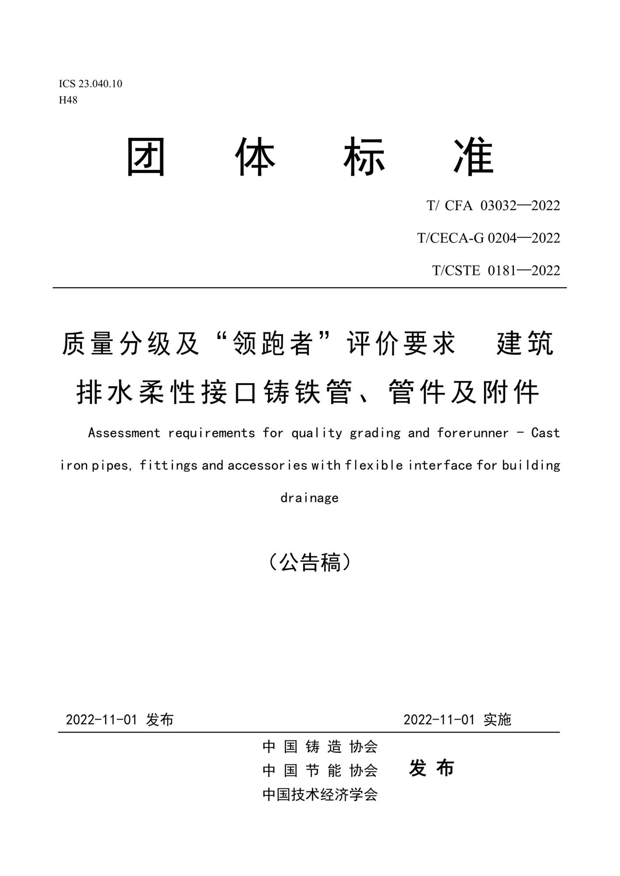 T/CFA 03032-2022 质量分级及“领跑者”评价要求 建筑排水柔性接口铸铁管、管件及附件资源截图