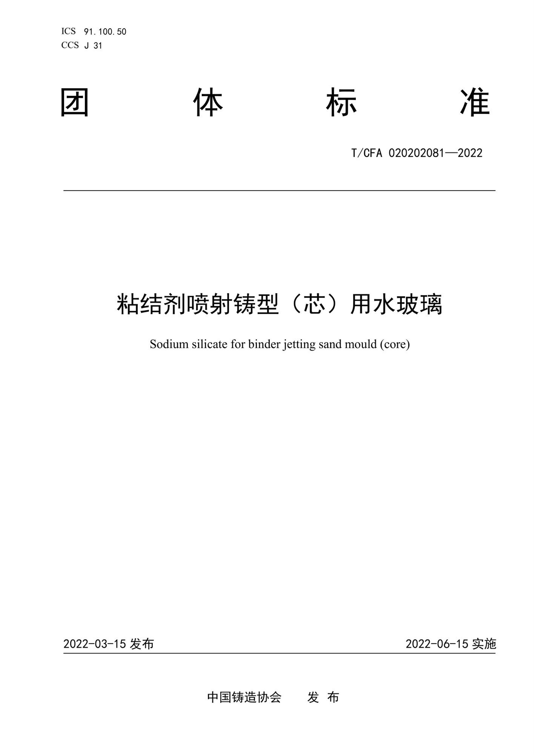 T/CFA 020202081-2022 粘结剂喷射铸型（芯）用水玻璃资源截图