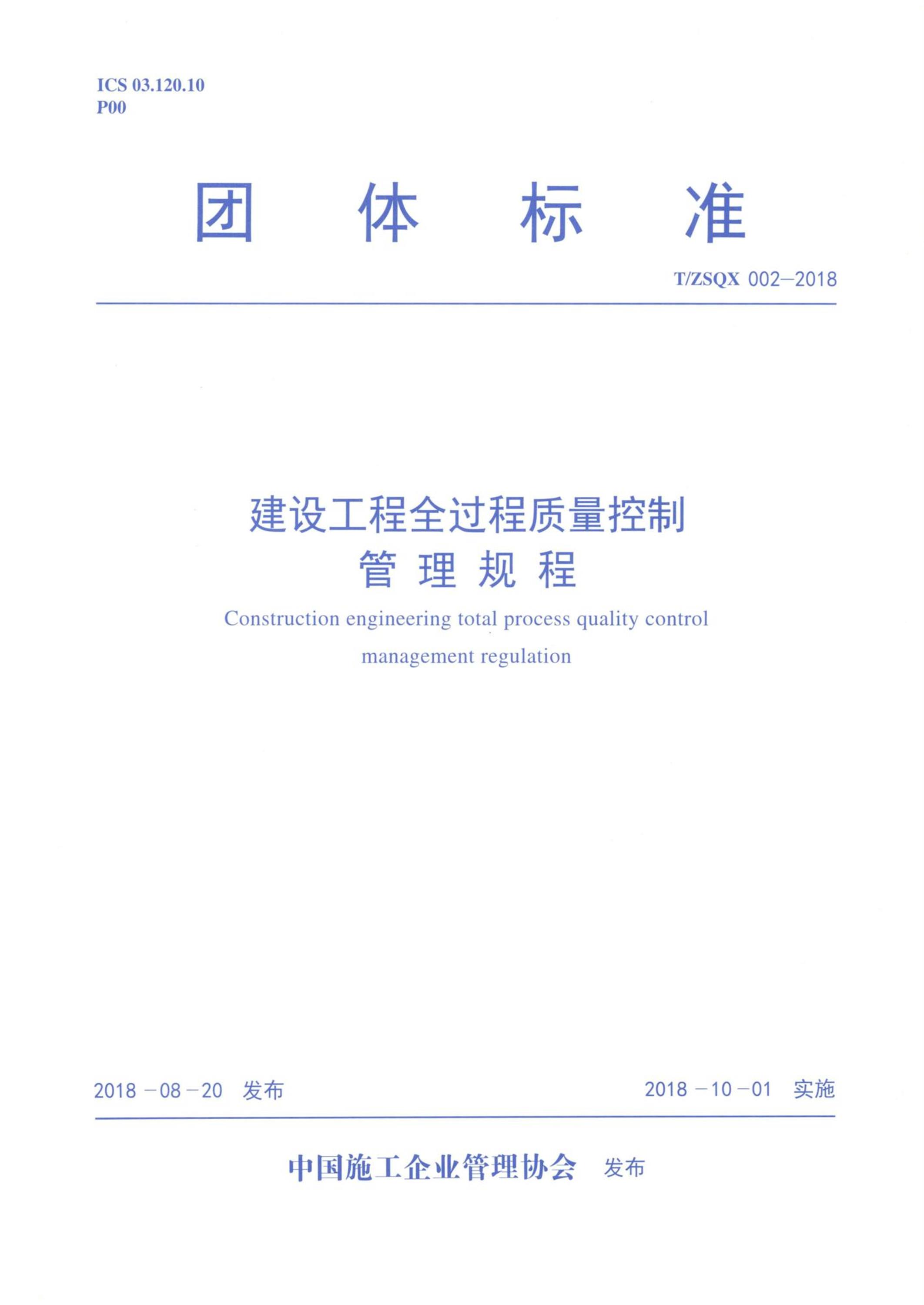 T/ZSQX 002-2018 建设工程全过程质量控制管理规程资源截图