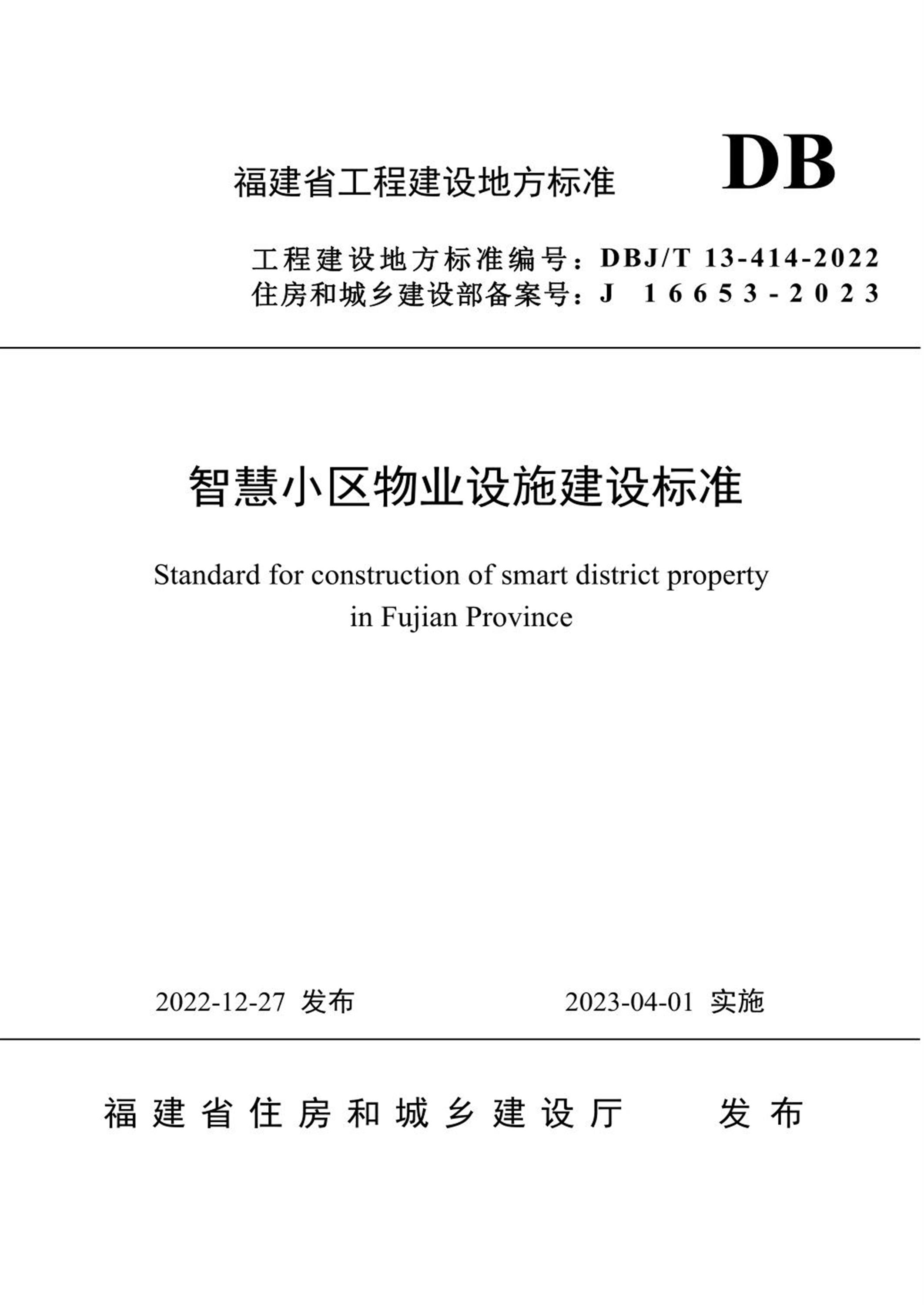 DBJ/T 13-414-2022 智慧小区物业设施建设标准资源截图