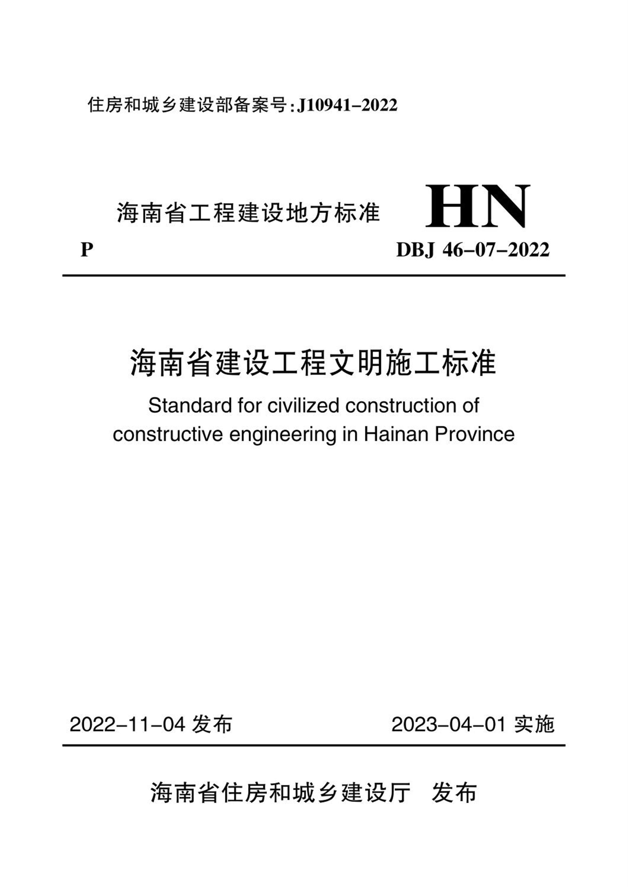 DBJ 46-07-2022 海南省建设工程文明施工标准 标准封面