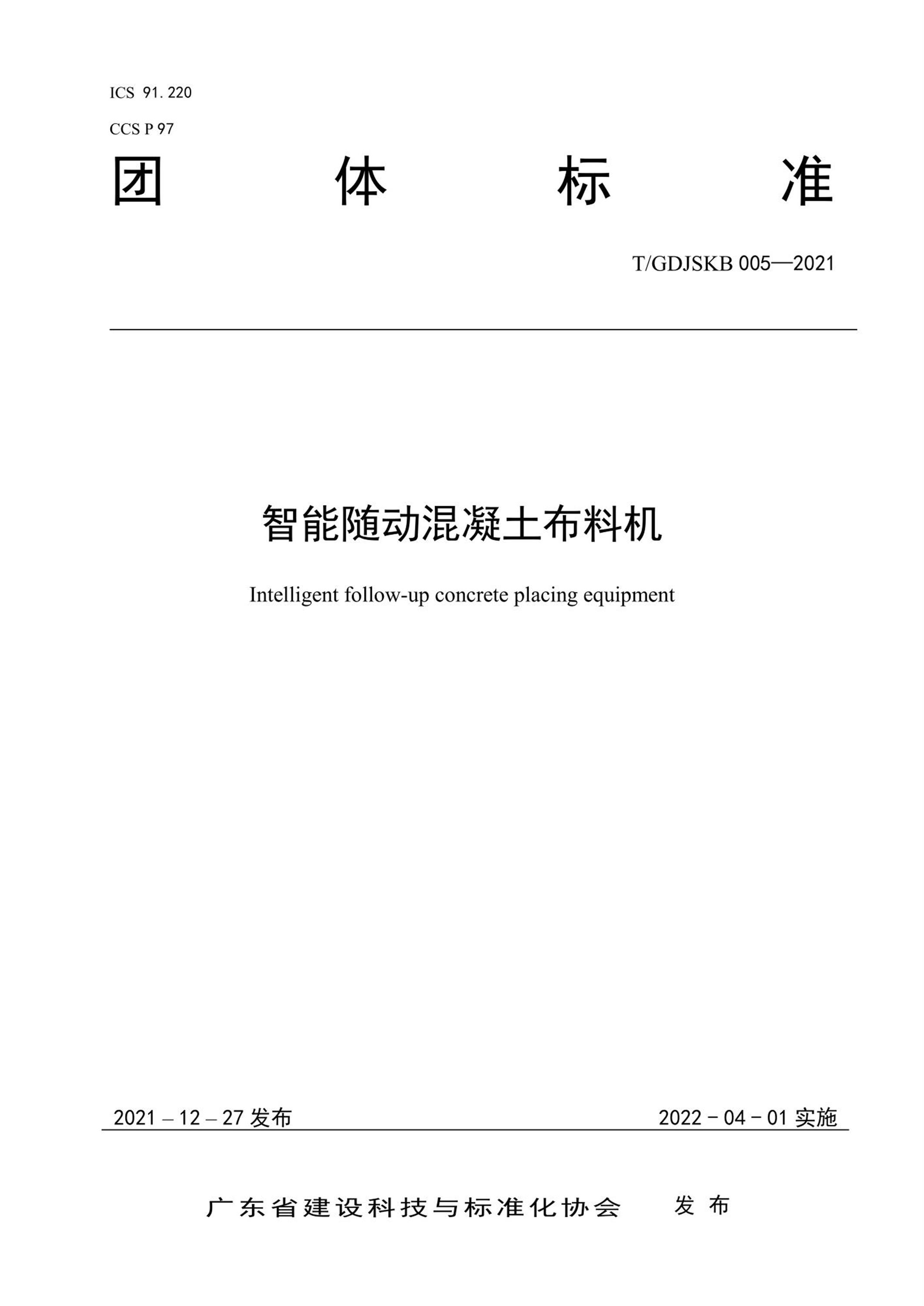 T/GDJSKB 005-2021 智能随动混凝土布料机资源截图