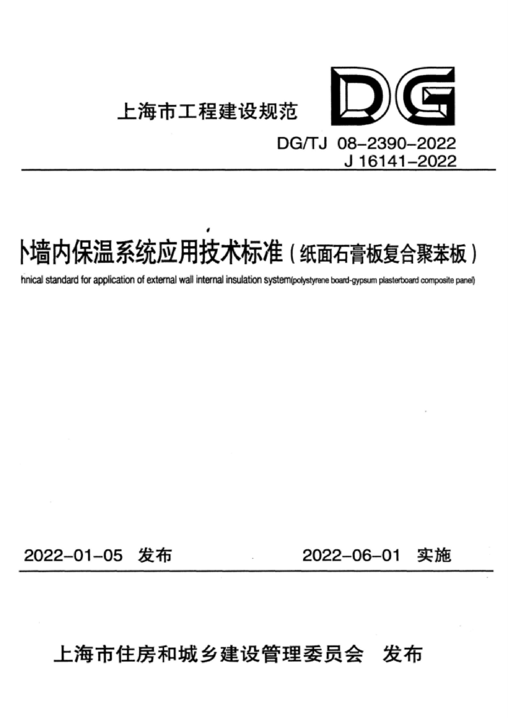 DG/TJ 08-2390-2022 外墙内保温系统应用技术标准(纸面石膏板复合聚苯板) 标准封面