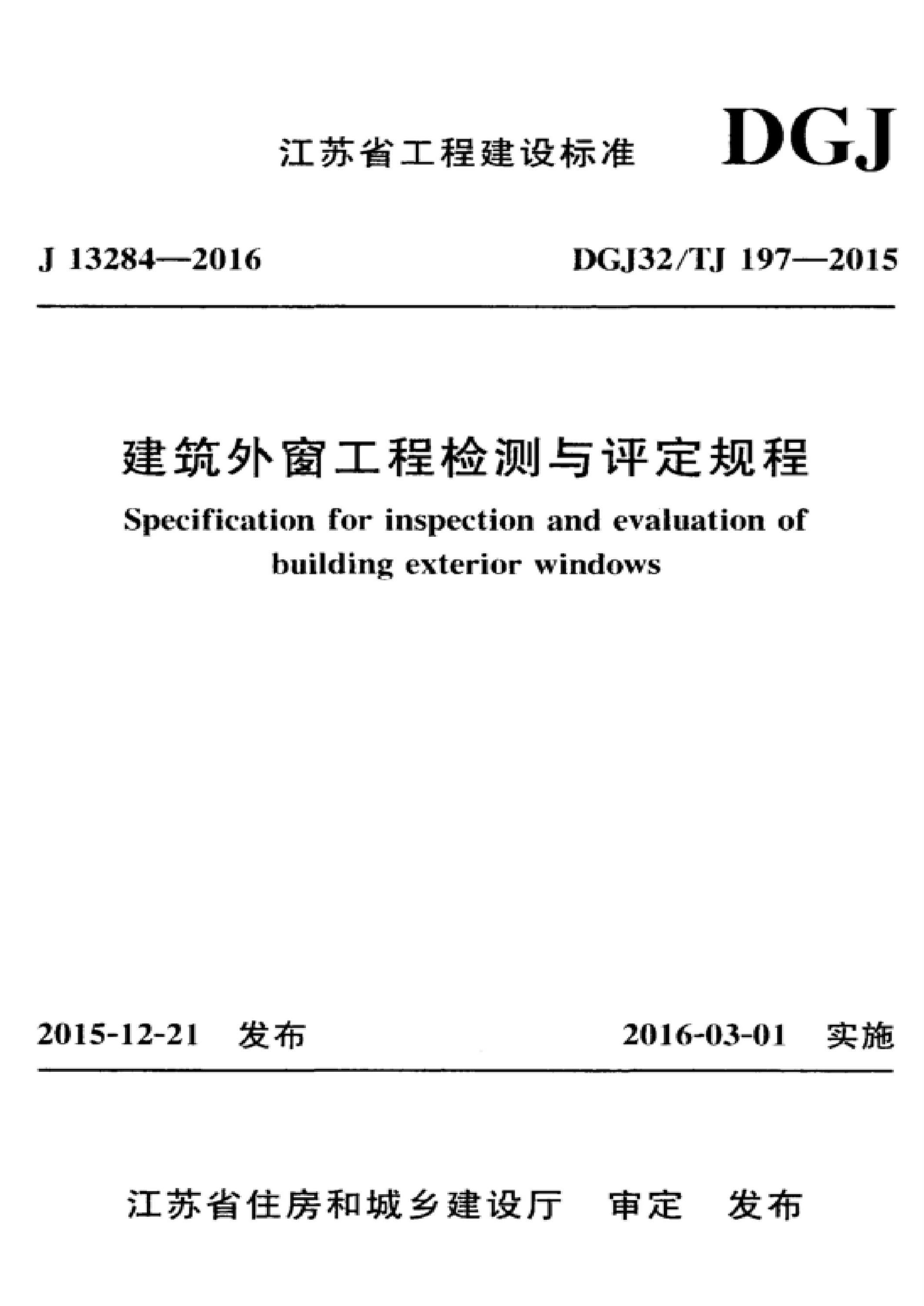 DGJ32/TJ 197-2015 建筑外窗工程检测与评定规程 标准封面