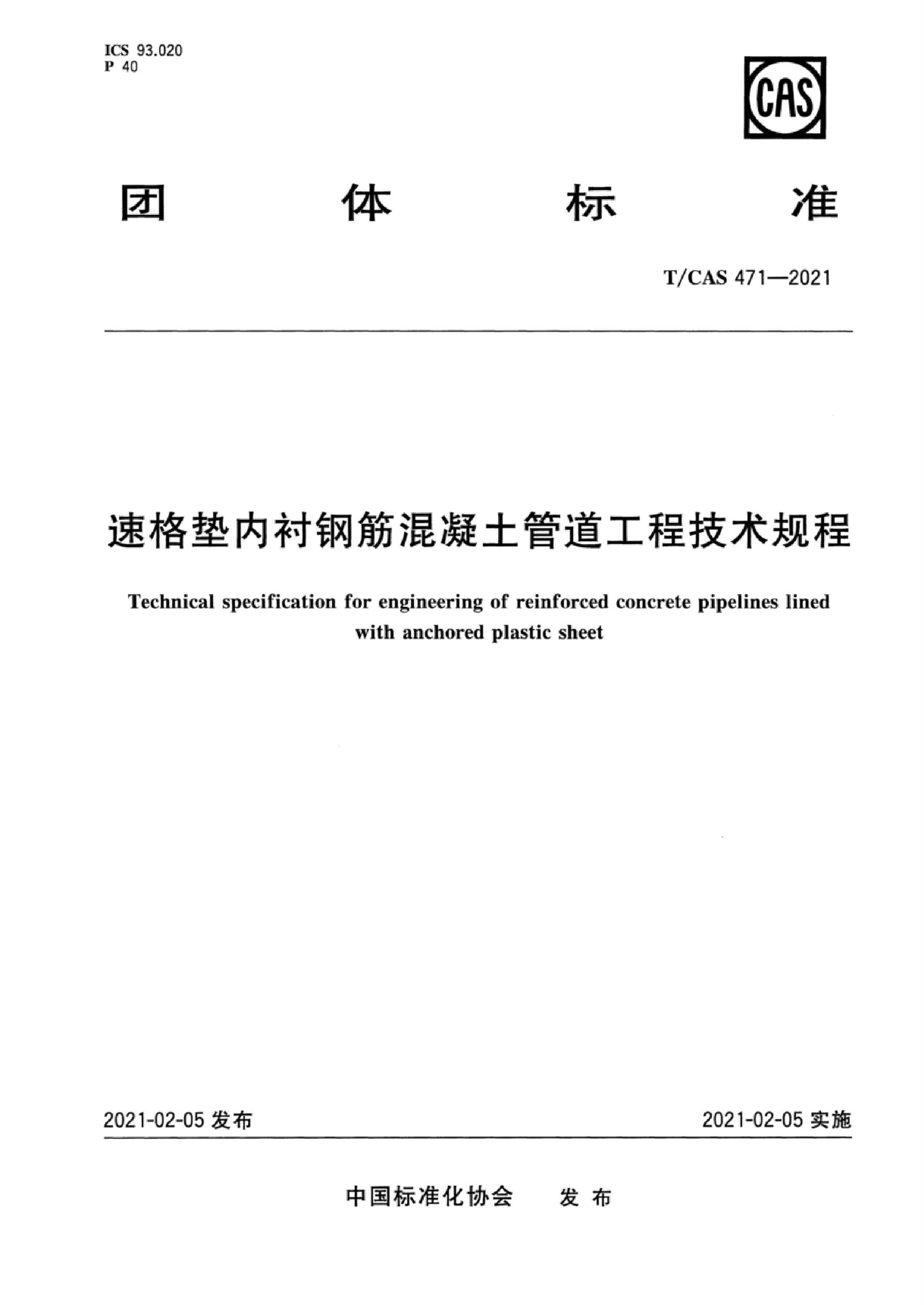 T/CAS 471-2021 速格垫内衬钢筋混凝土管道工程技术规程资源截图