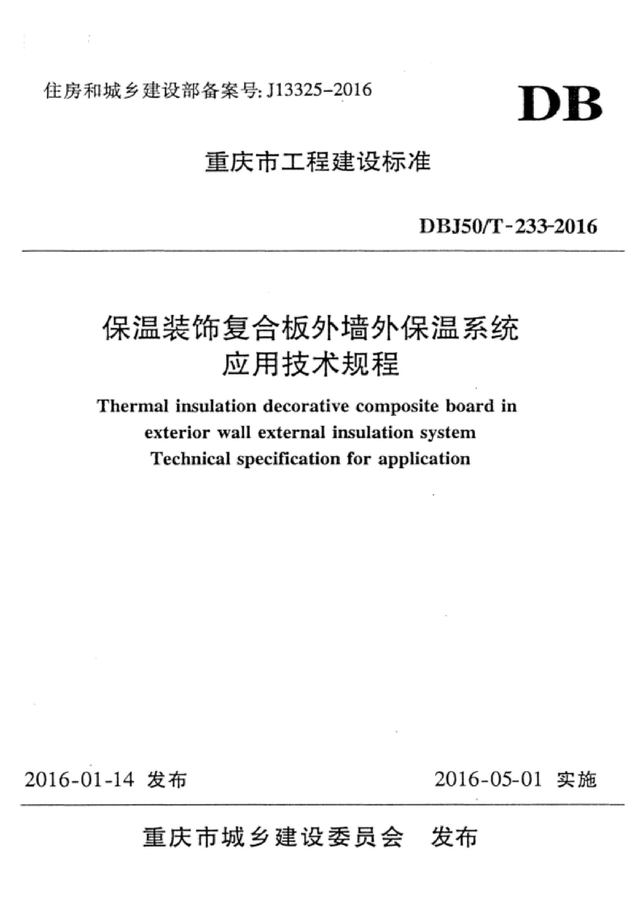 DBJ50/T-233-2016 保温装饰复合板外墙外保温系统应用技术规程 标准封面