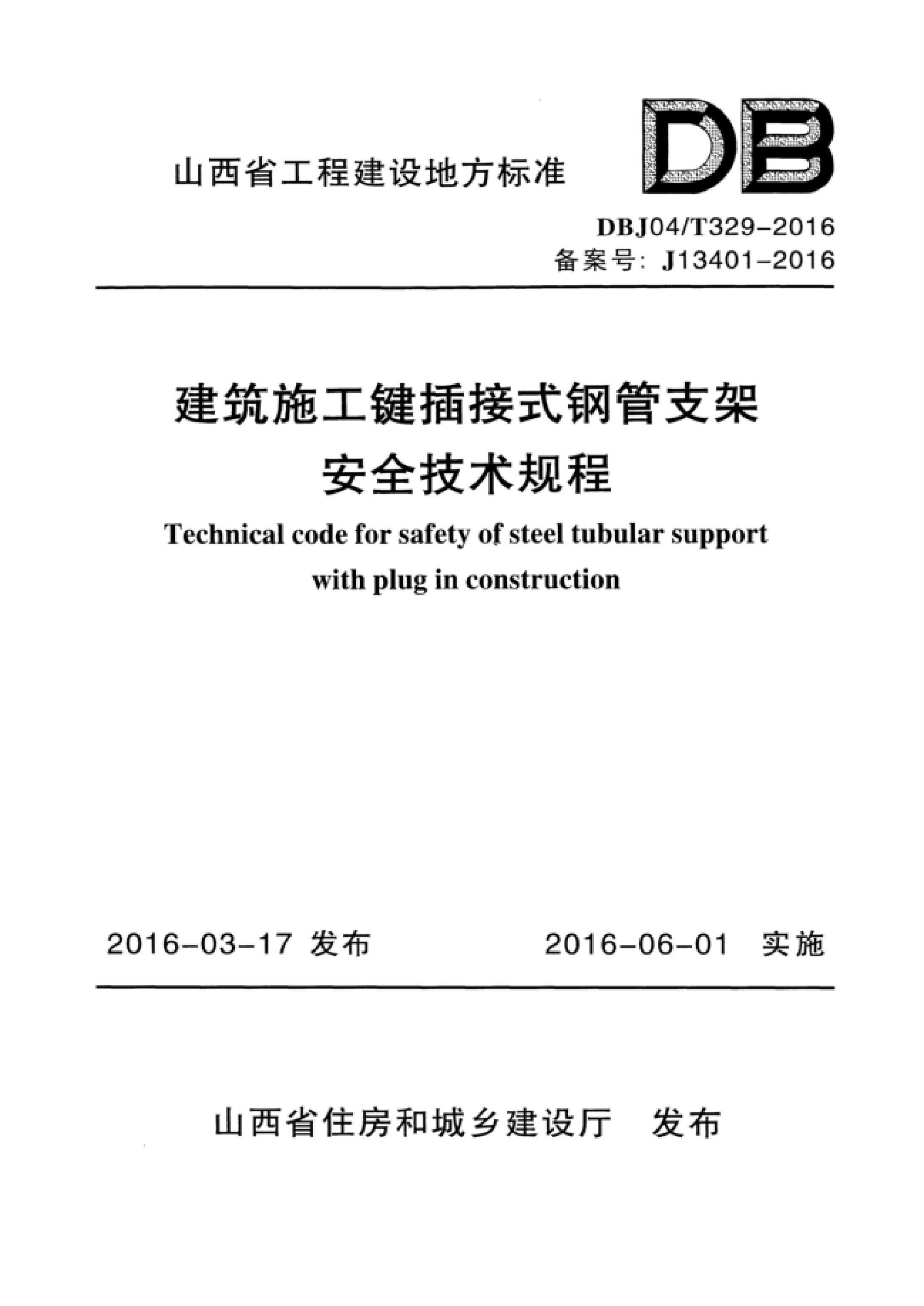 DBJ04/T 329-2016 建筑施工键插接式钢管支架安全技术规程 标准封面
