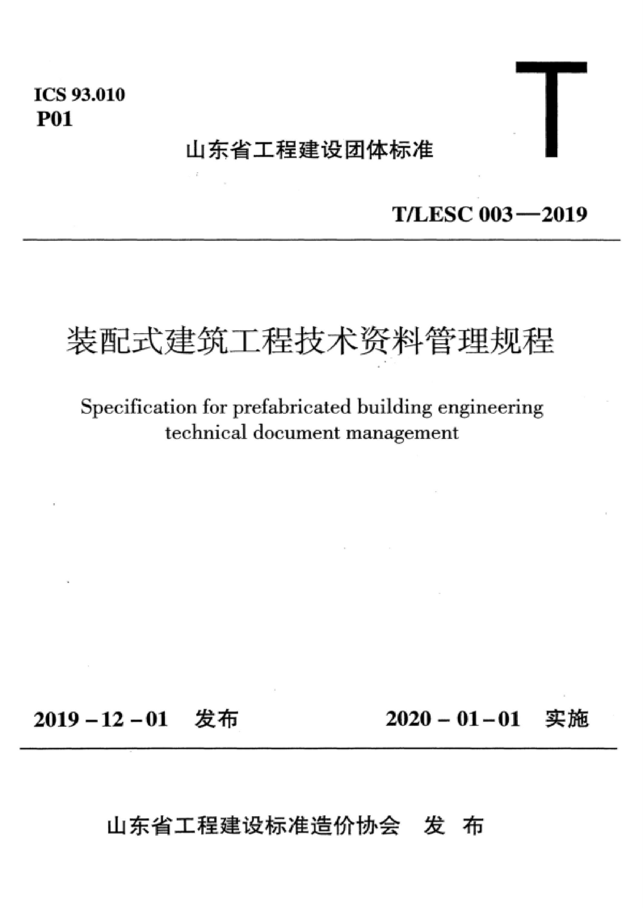 T/LESC 003-2019 装配式建筑工程技术资料管理规程资源截图