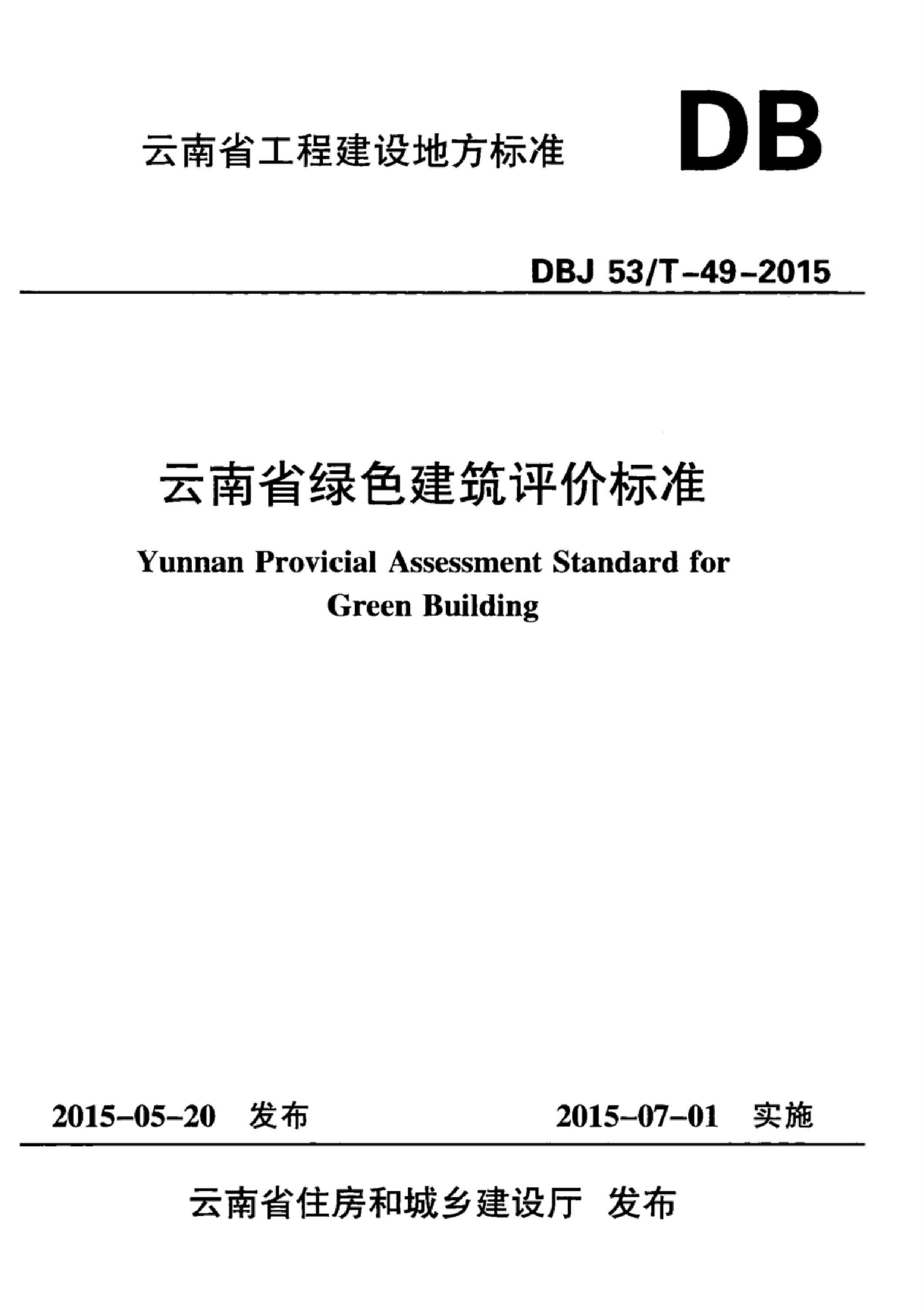 DBJ53/T-49-2015 云南省绿色建筑评价标准资源截图