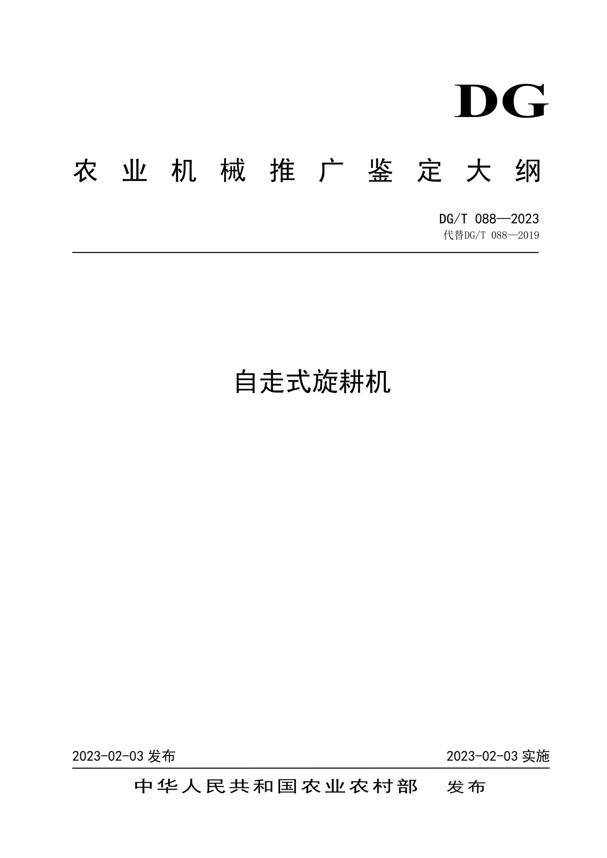 DG/T 088-2023 自走式旋耕机资源截图
