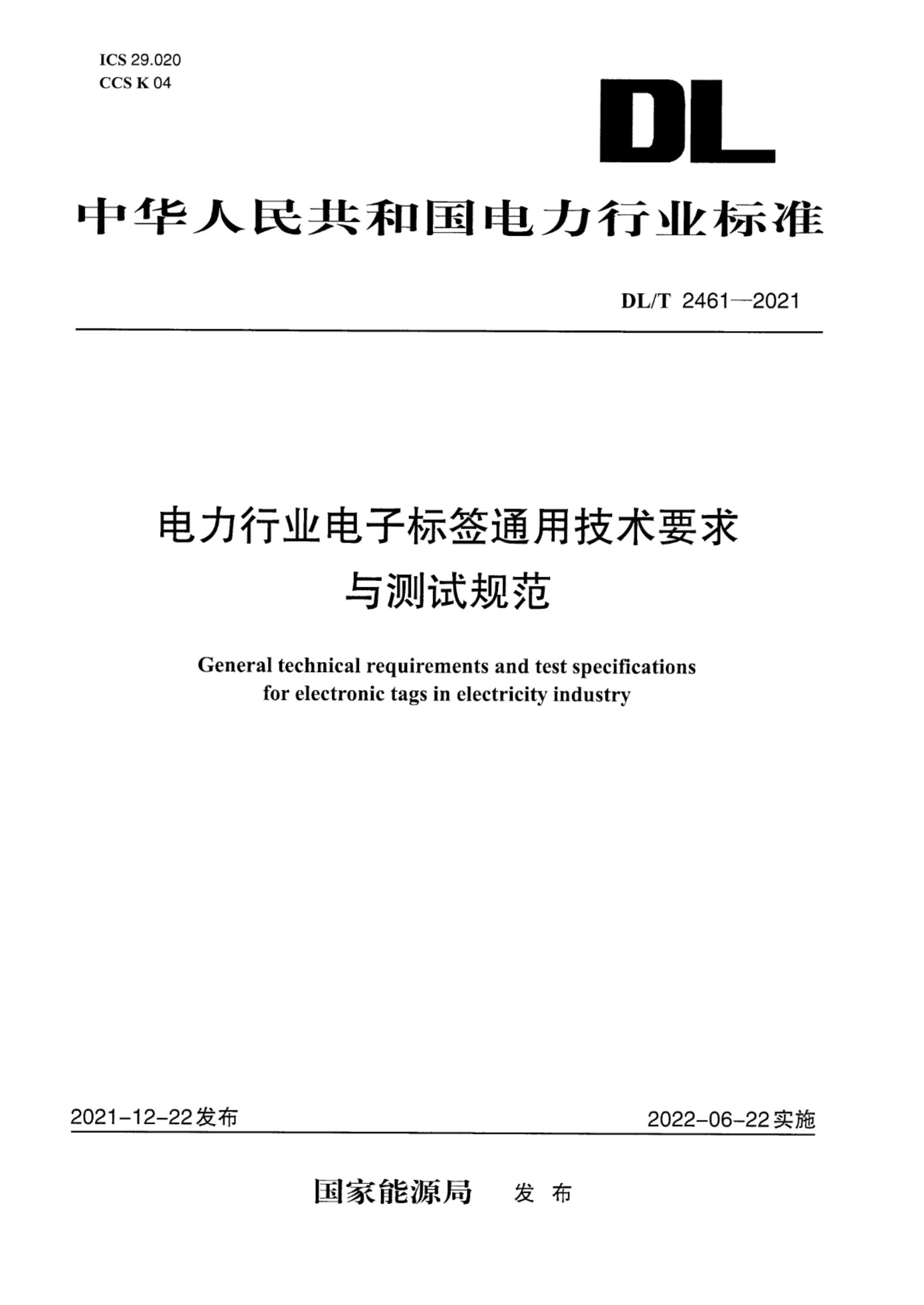 DL/T 2461-2021 电力行业电子标签通用技术要求与测试规范资源截图