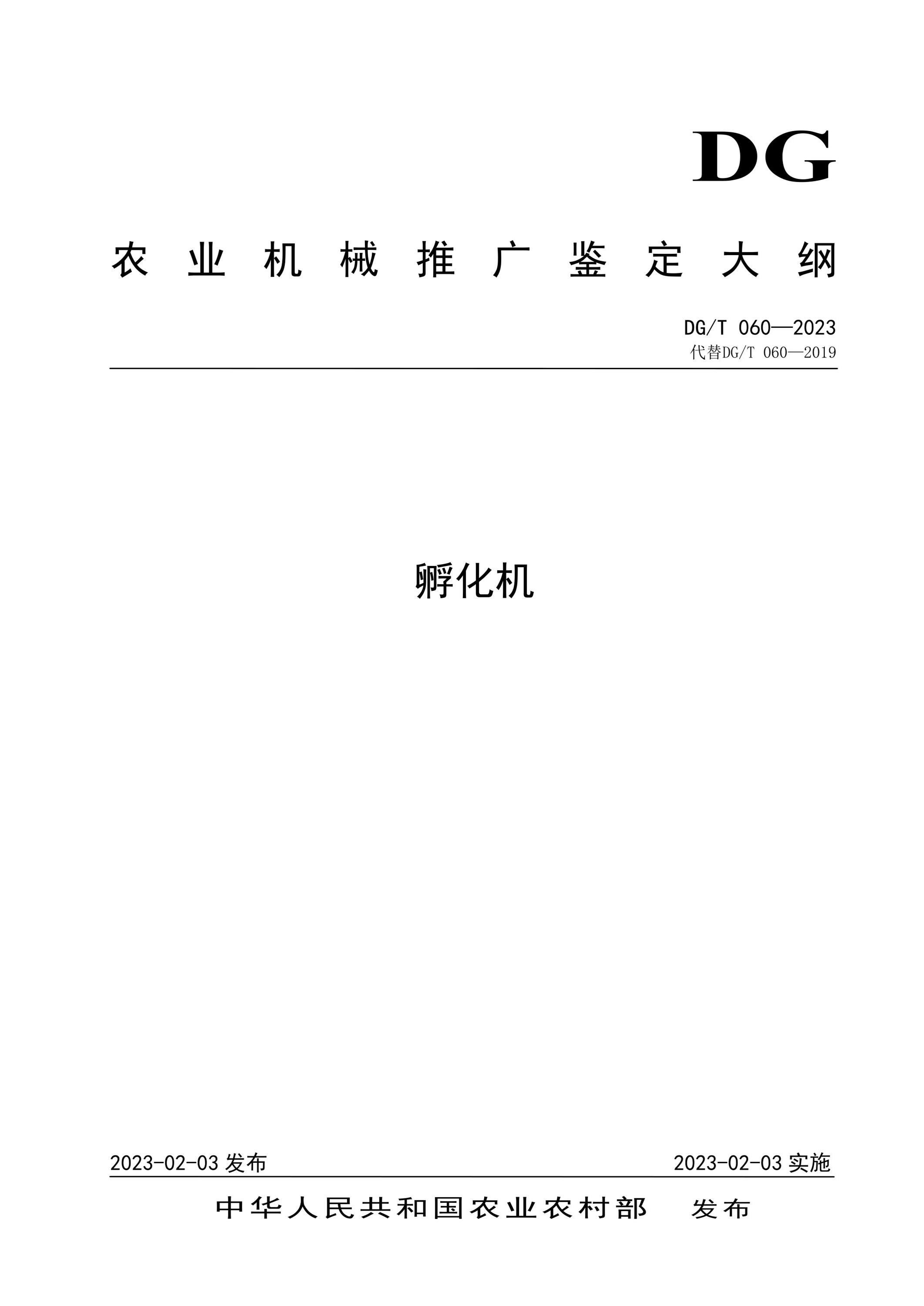 DG/T 060-2023 孵化机资源截图