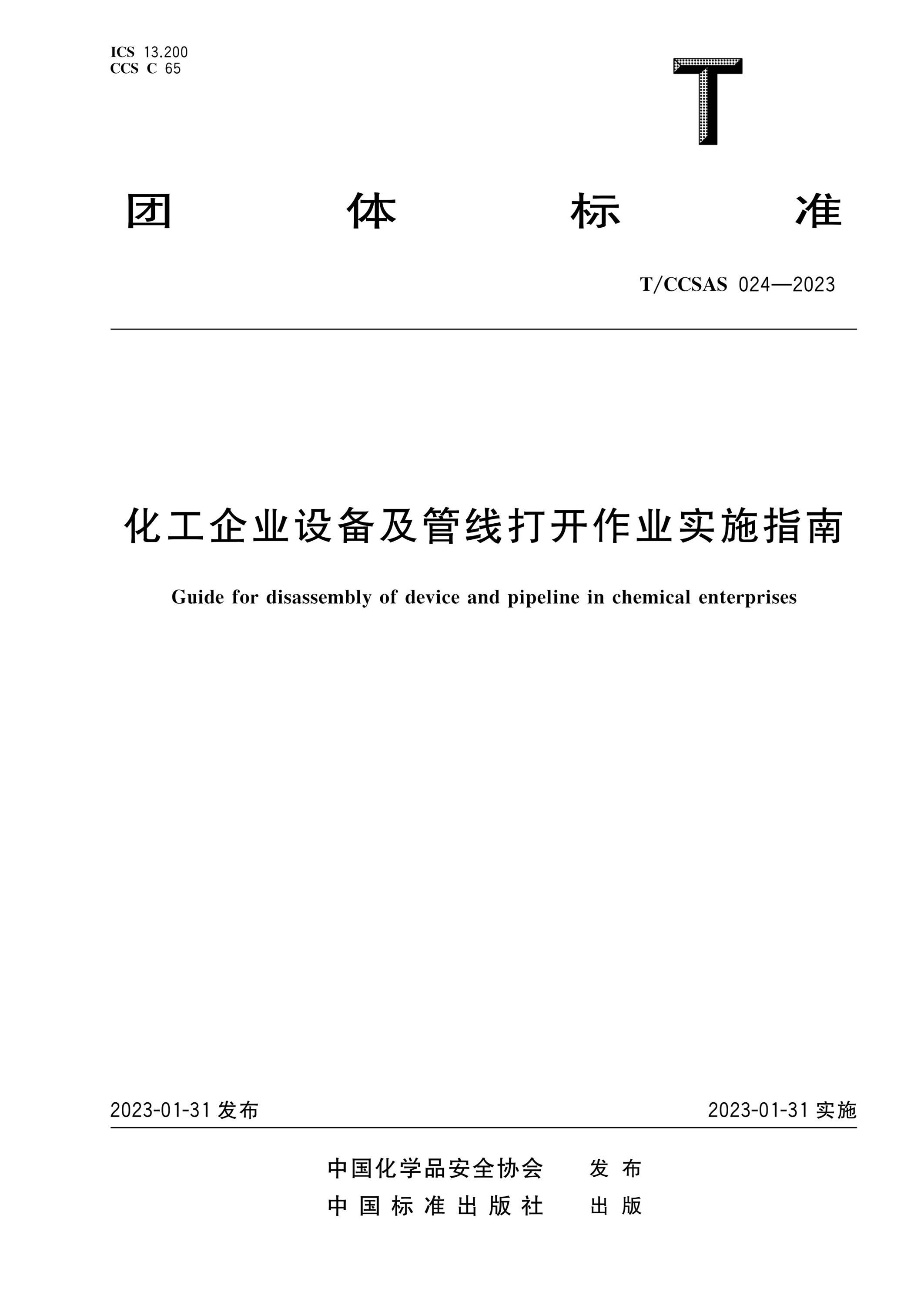 T/CCSAS 024-2023 化工企业设备及管线打开作业实施指南资源截图