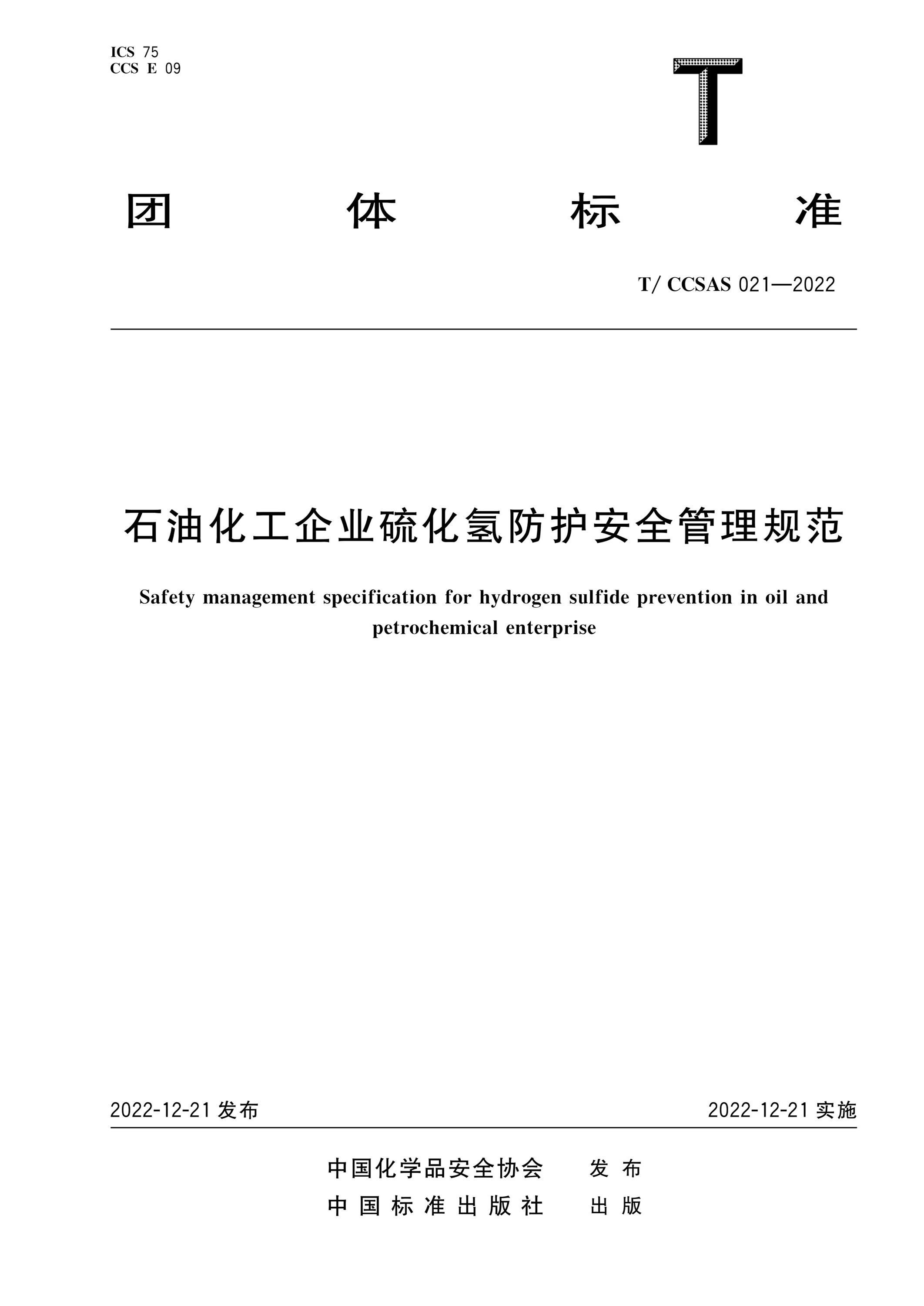 T/CCSAS 021-2022 石油化工企业硫化氢防护安全管理规范资源截图