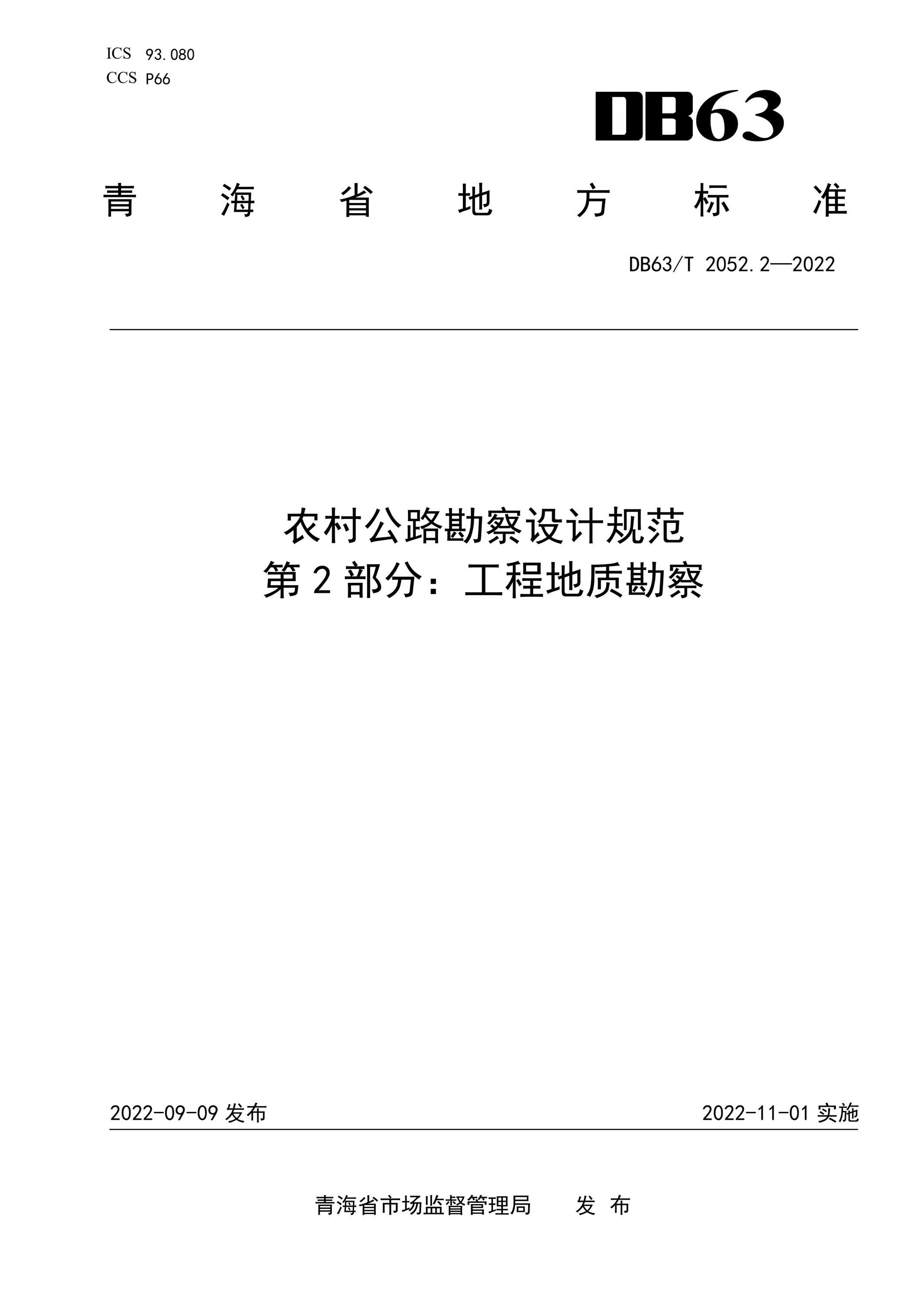 DB63/T 2052.2-2022 农村公路勘察设计规范 第2部分：工程地区勘察 标准封面