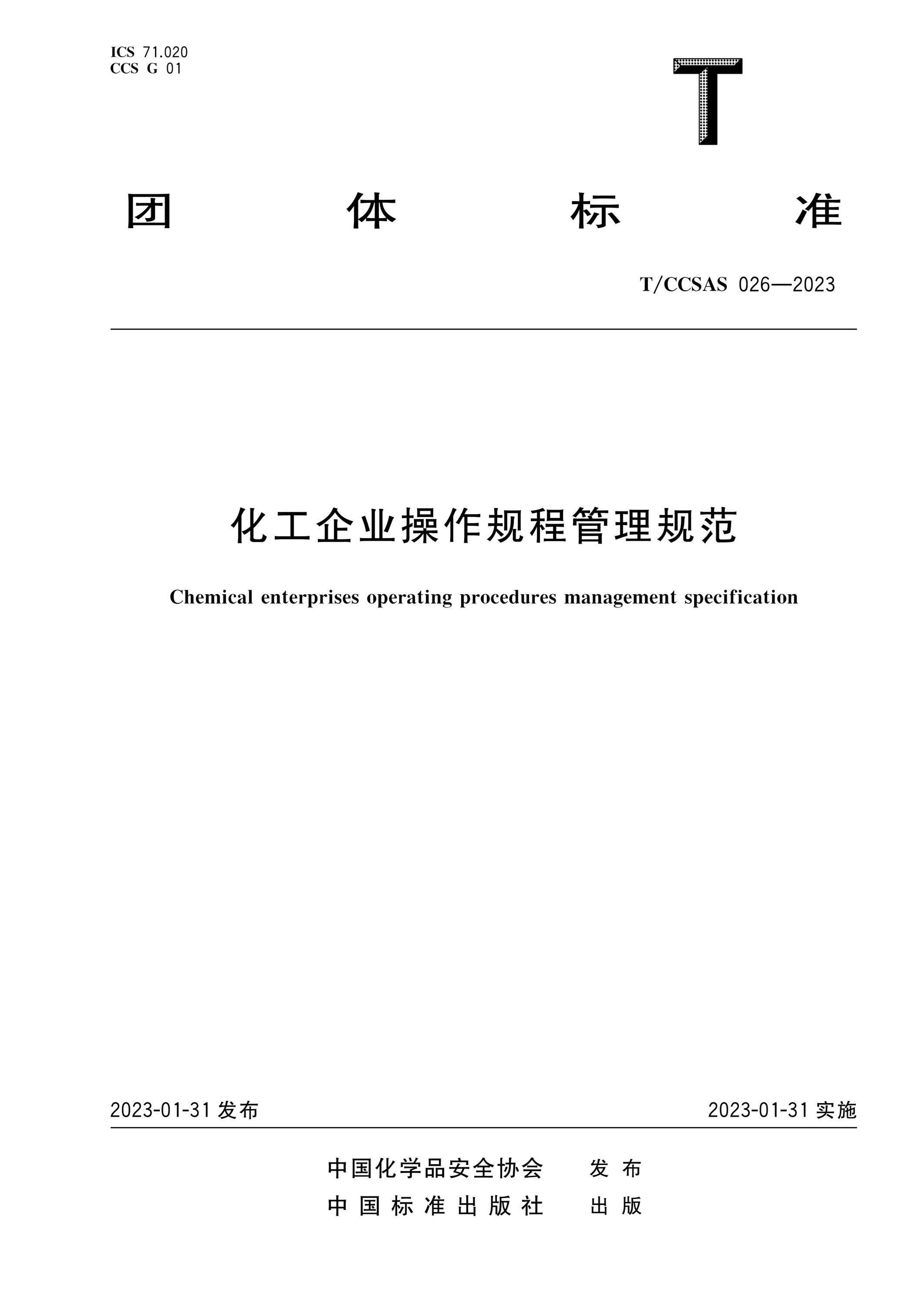 T/CCSAS 026-2023 化工企业操作规程管理规范资源截图