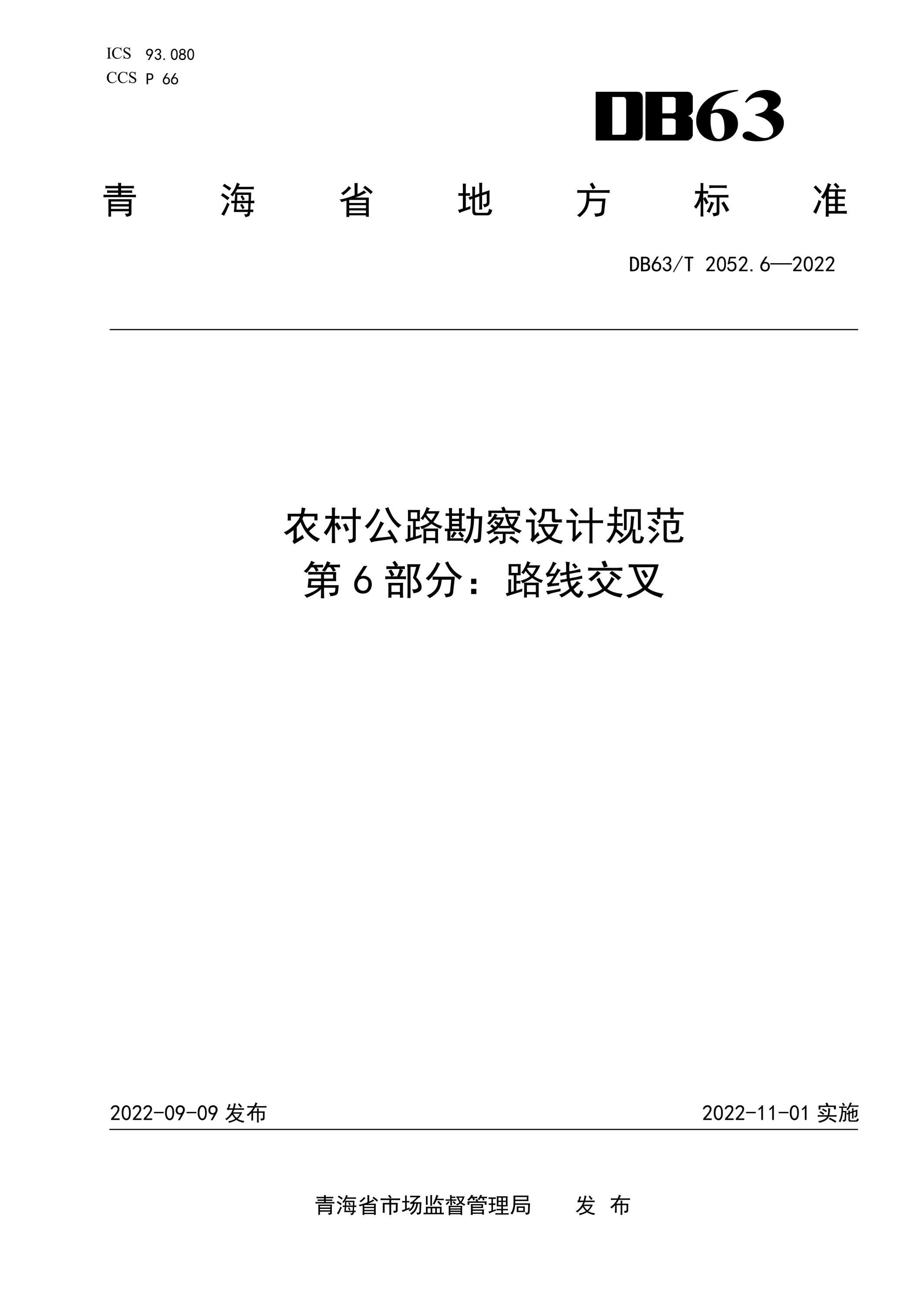 DB63/T 2052.6-2022 农村公路勘察设计规范 第6部分：路线交叉 标准封面