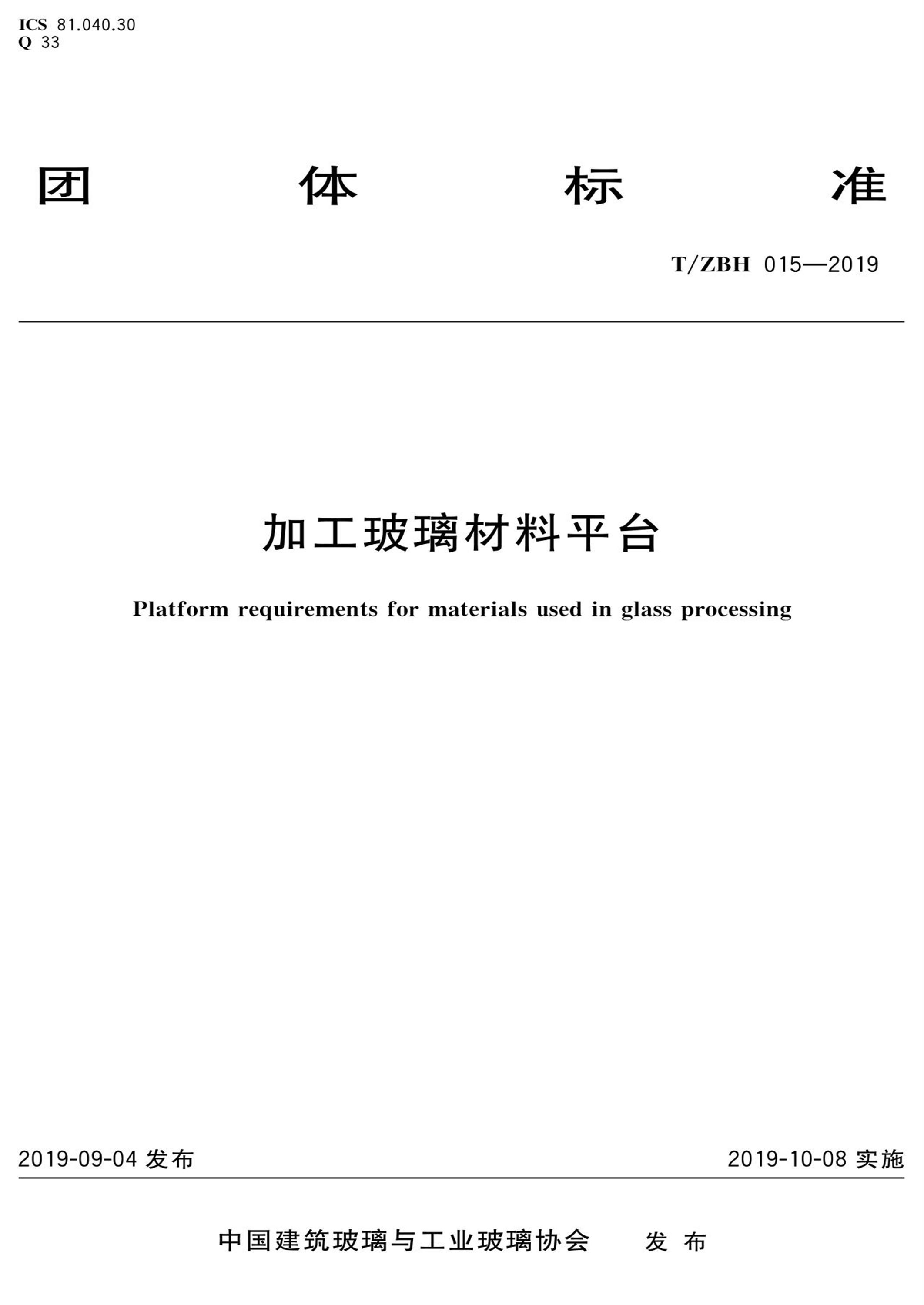T/ZBH 015-2019 加工玻璃材料平台 标准封面