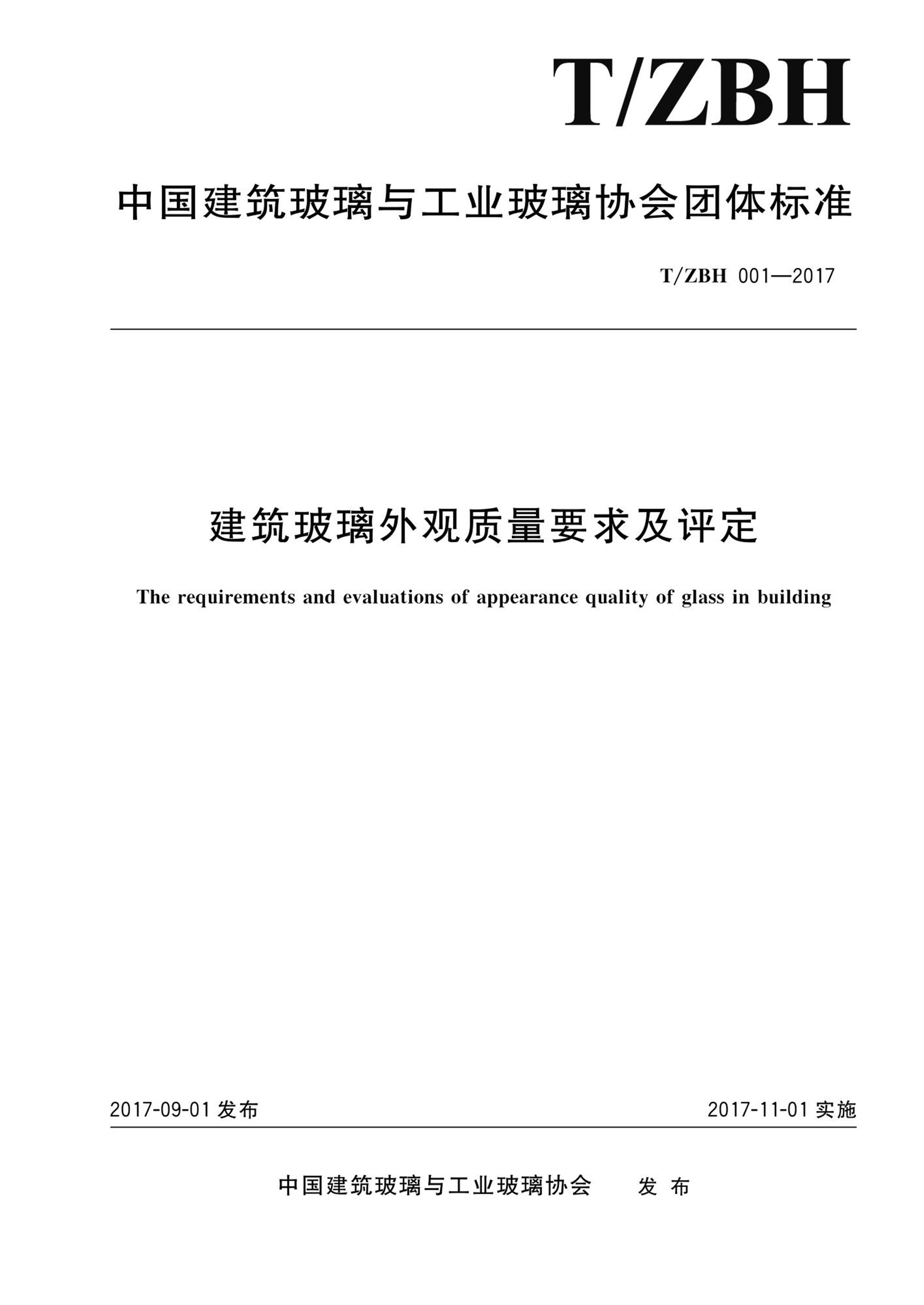 T/ZBH 001-2017 建筑玻璃外观质量要求及评定 标准封面