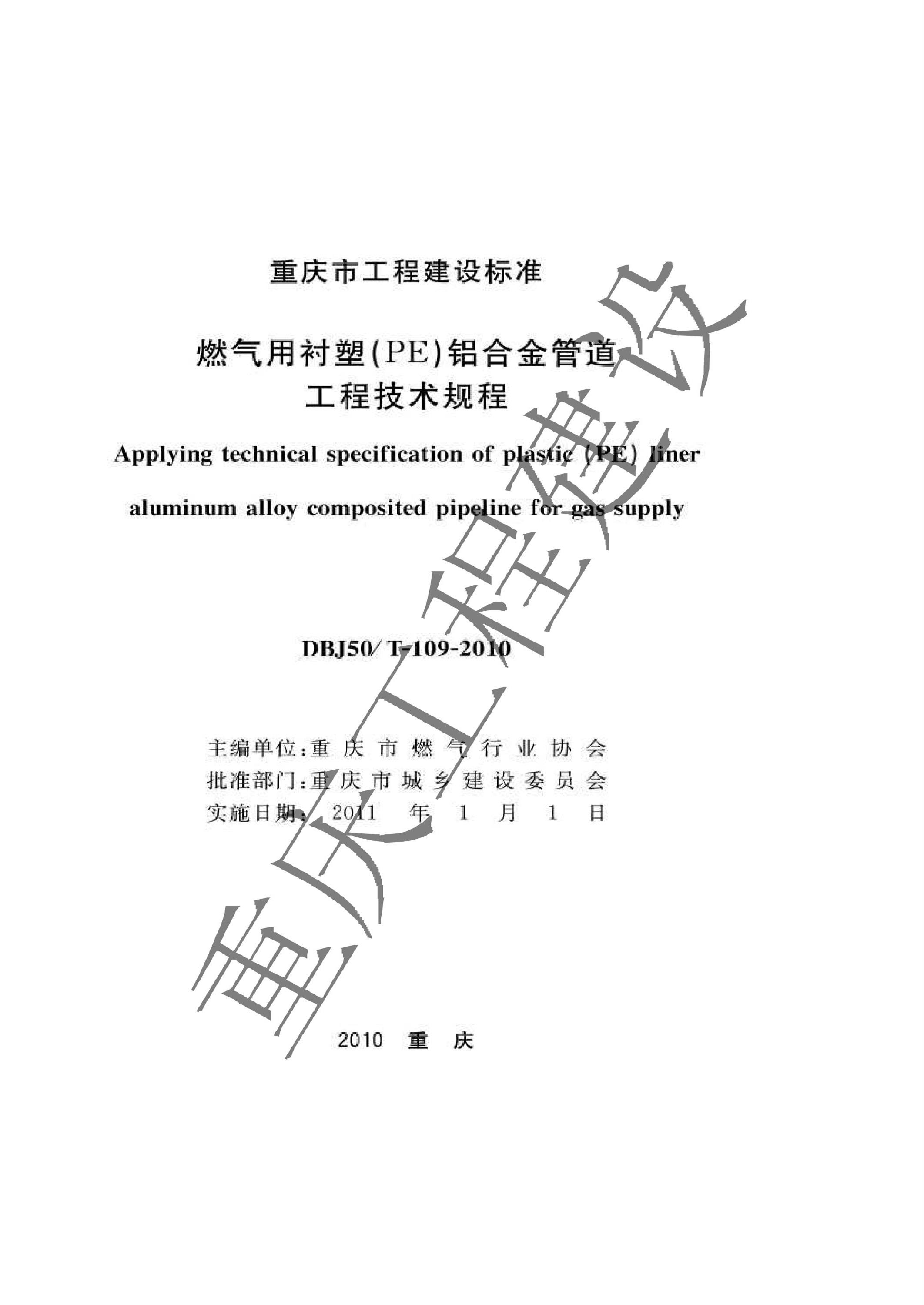 DBJ50/T-109-2010 燃气用衬塑（PE)铝合金管道工程技术规程资源截图